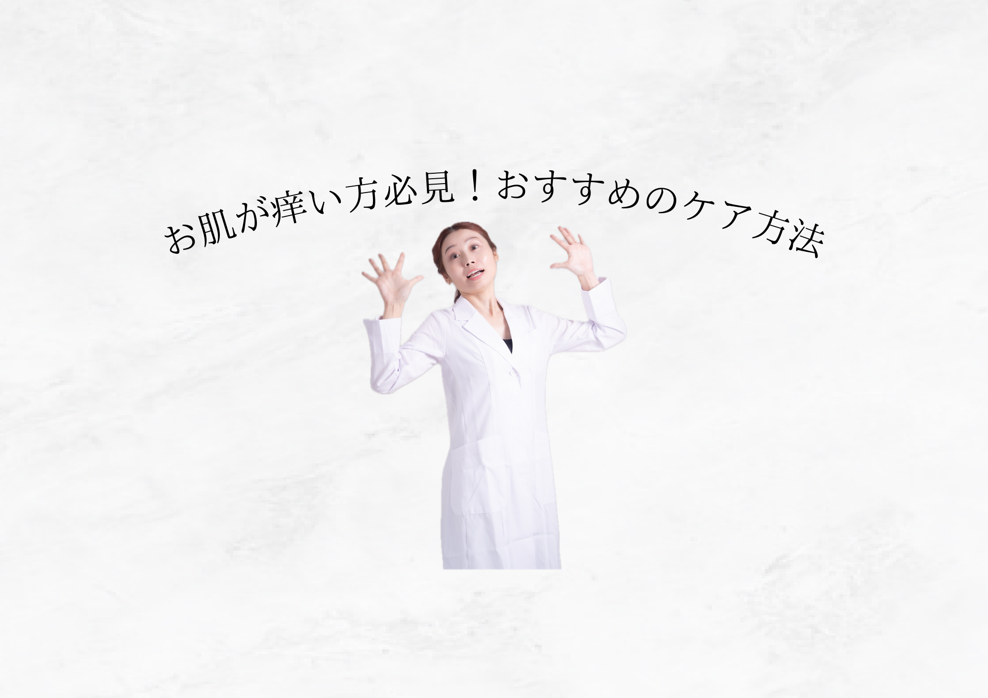 【お肌が痒い！！】そんな時のおすすめな対処法