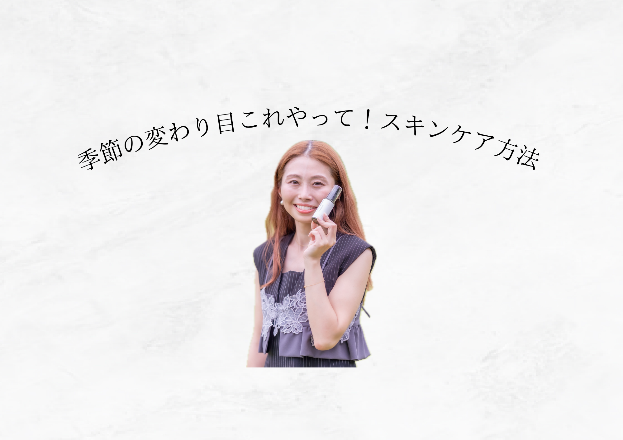 【 季節の変わり目にこれはあるべき 】秋のスキンケアまとめ