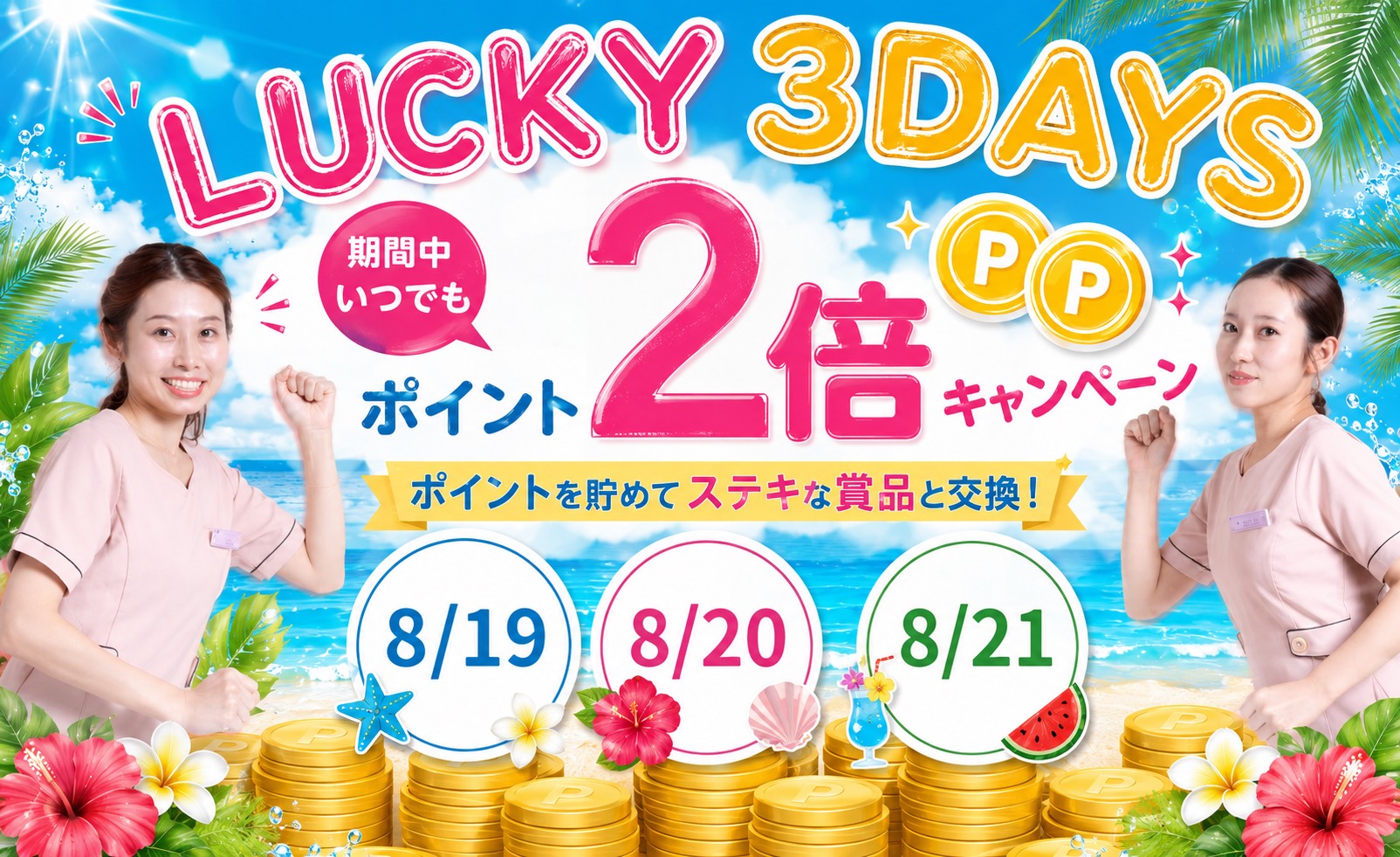3日間限定の「ポイント2倍WEEK」がスタートしました💖