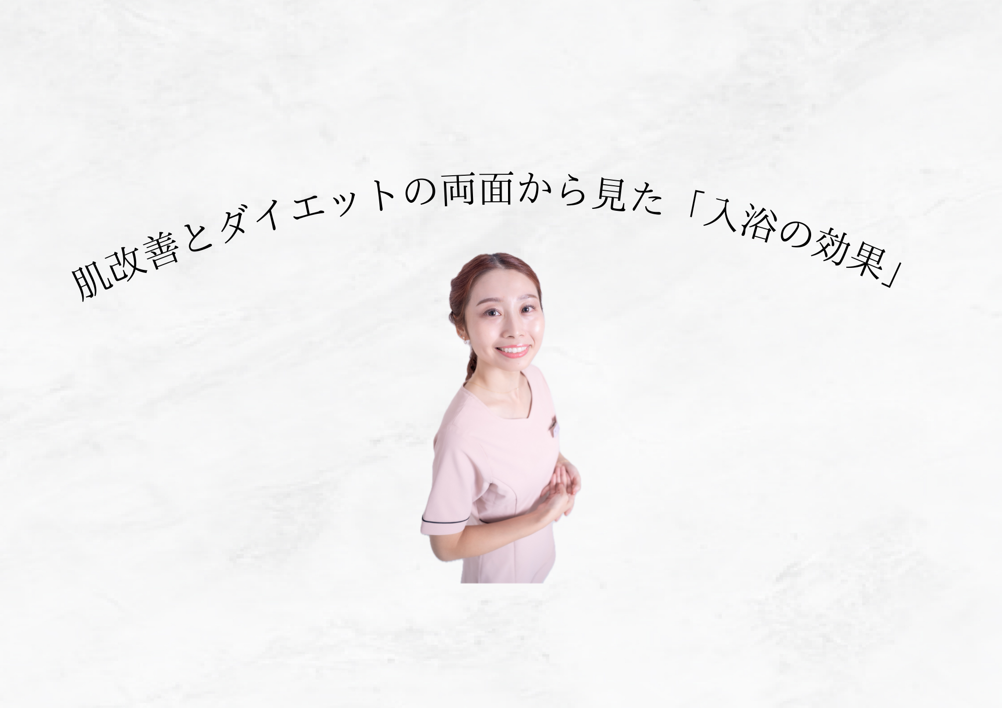 【 お風呂に浸かるだけで変わる 】 肌改善とダイエットに共通する大切な理由