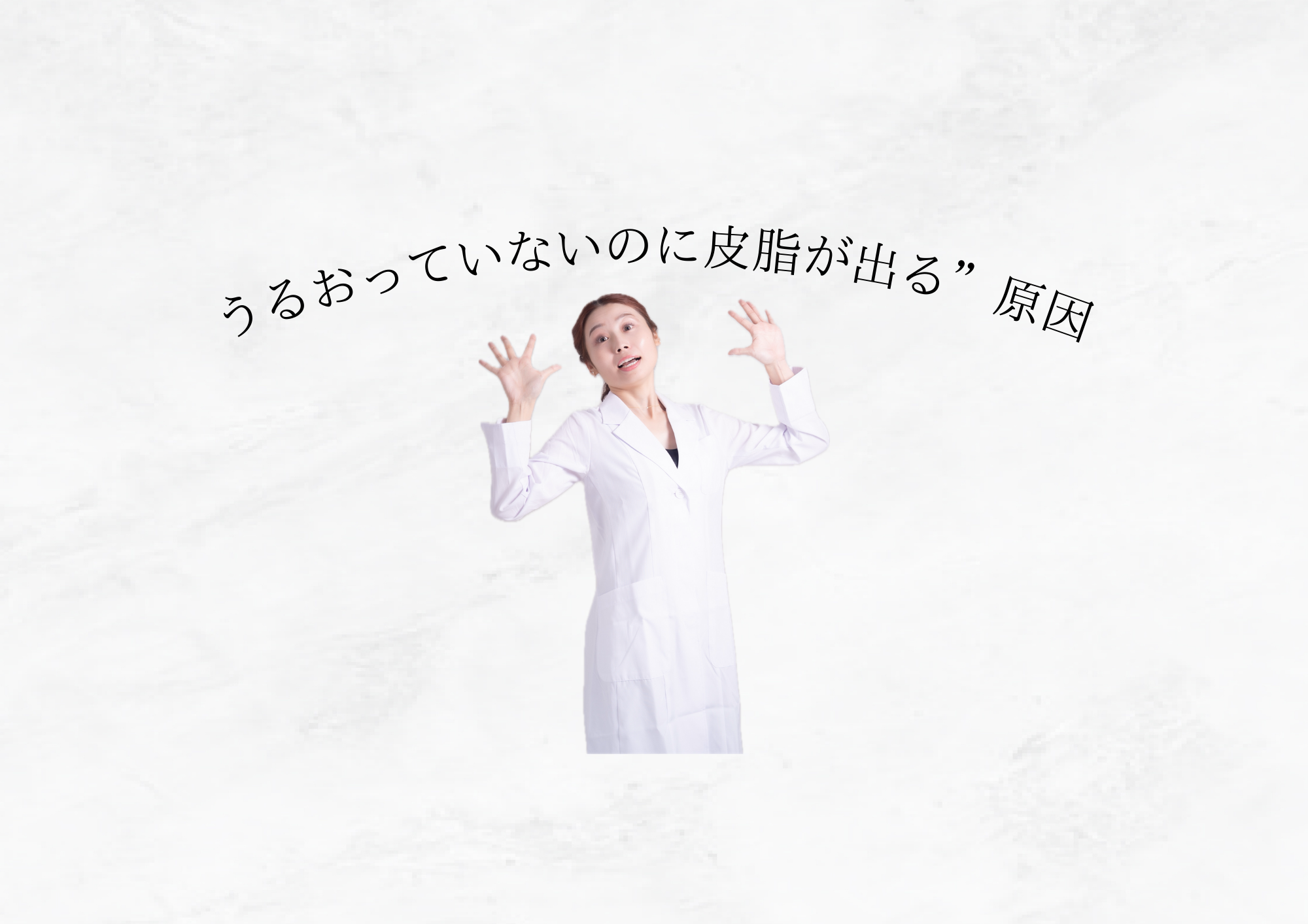 【 乾燥しているのにベタつく 】うるおっていないのに皮脂が出る”インナードライ肌とは？