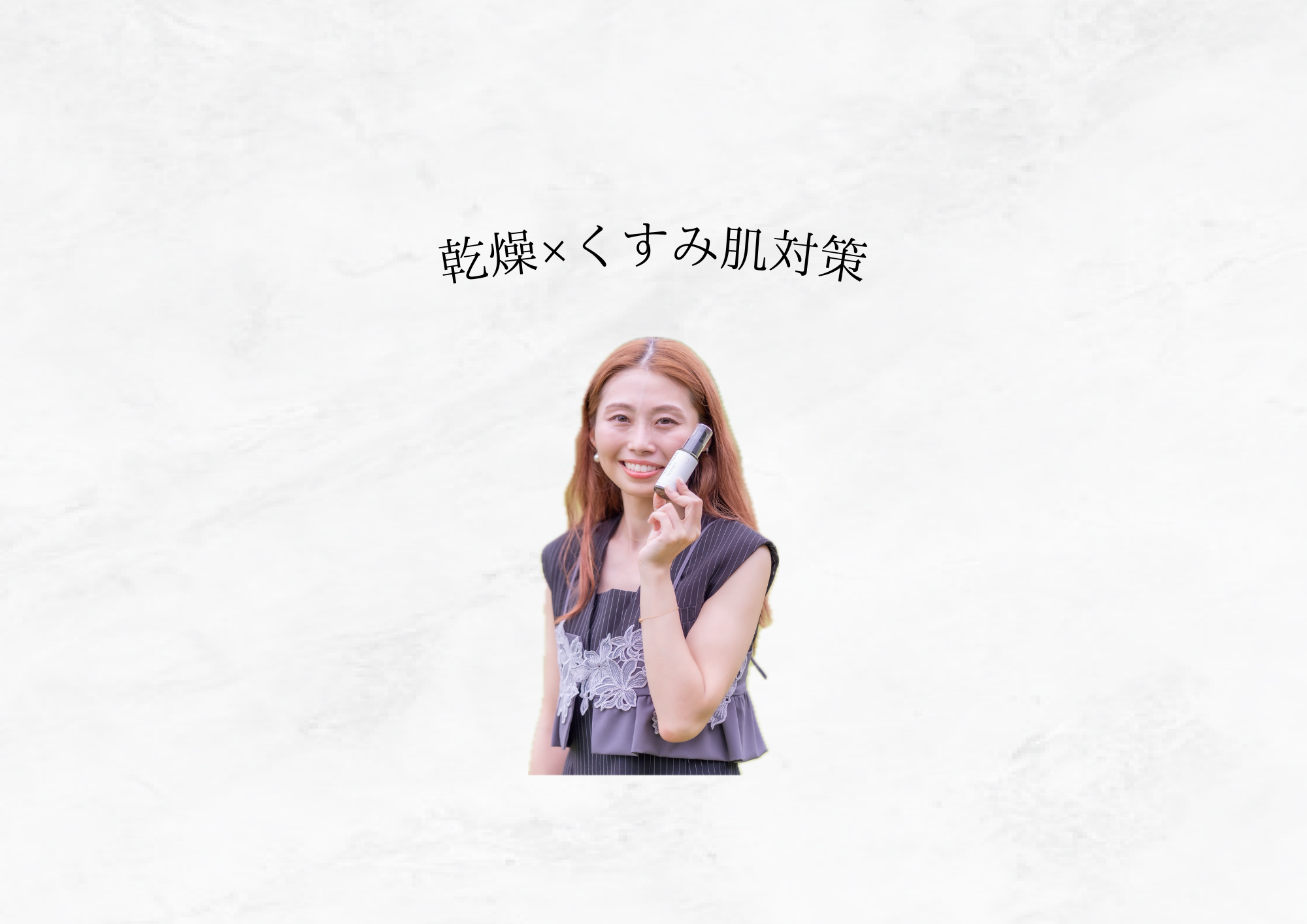 【 夏のダメージが残る 】乾燥×くすみ肌対策