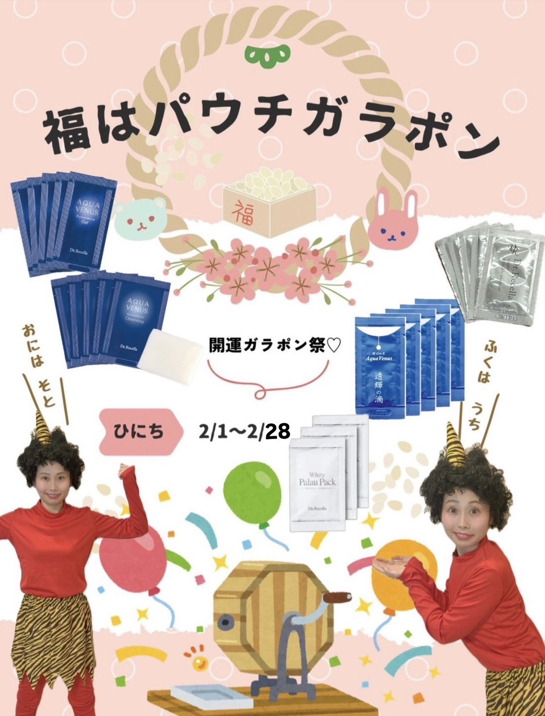 【 2月限定イベント開催 】 \ 開運ガラポン祭 /
