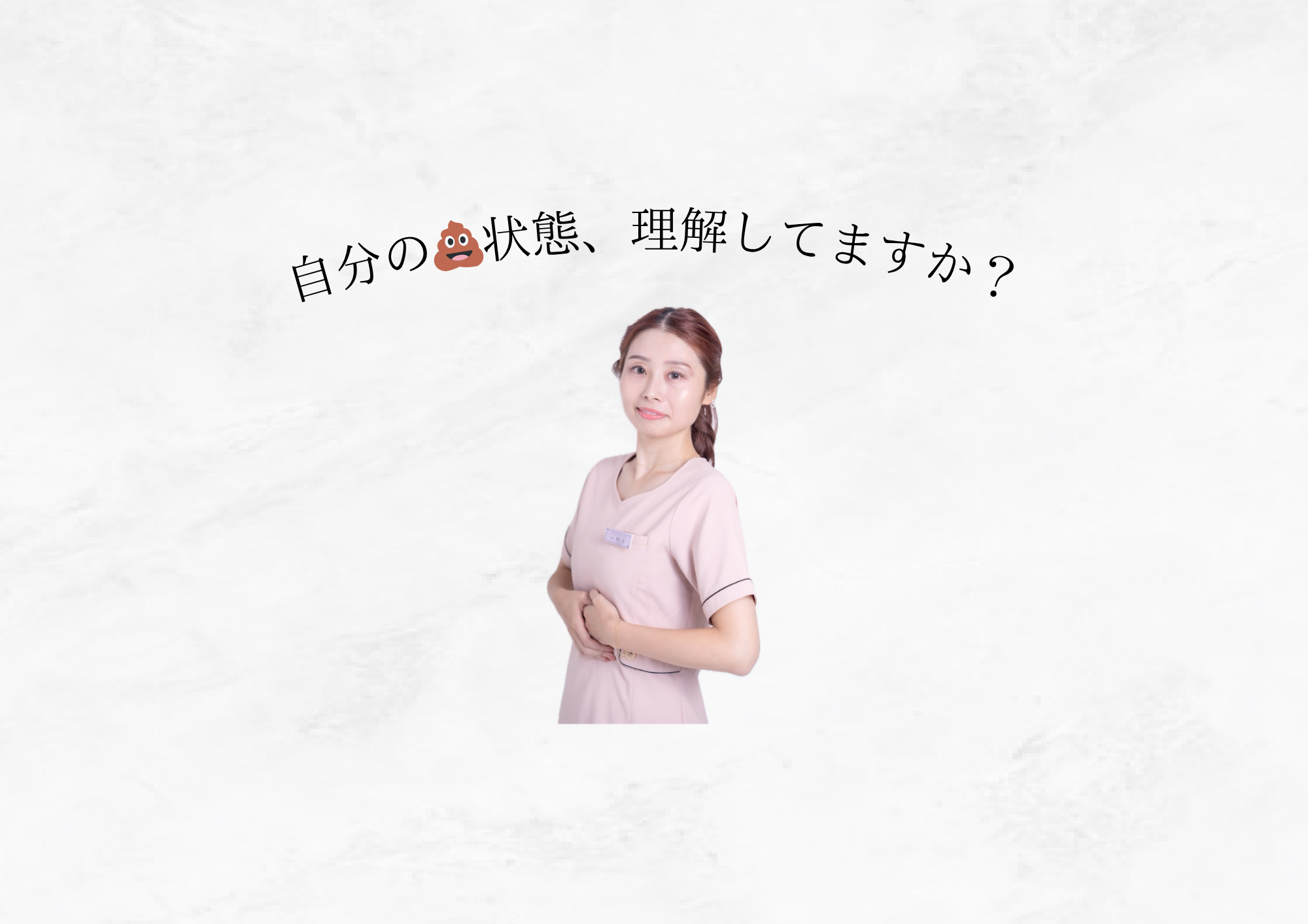 【 痩せない原因は💩? 】便の状態でわかる体のサインと今日からできる体質改善
