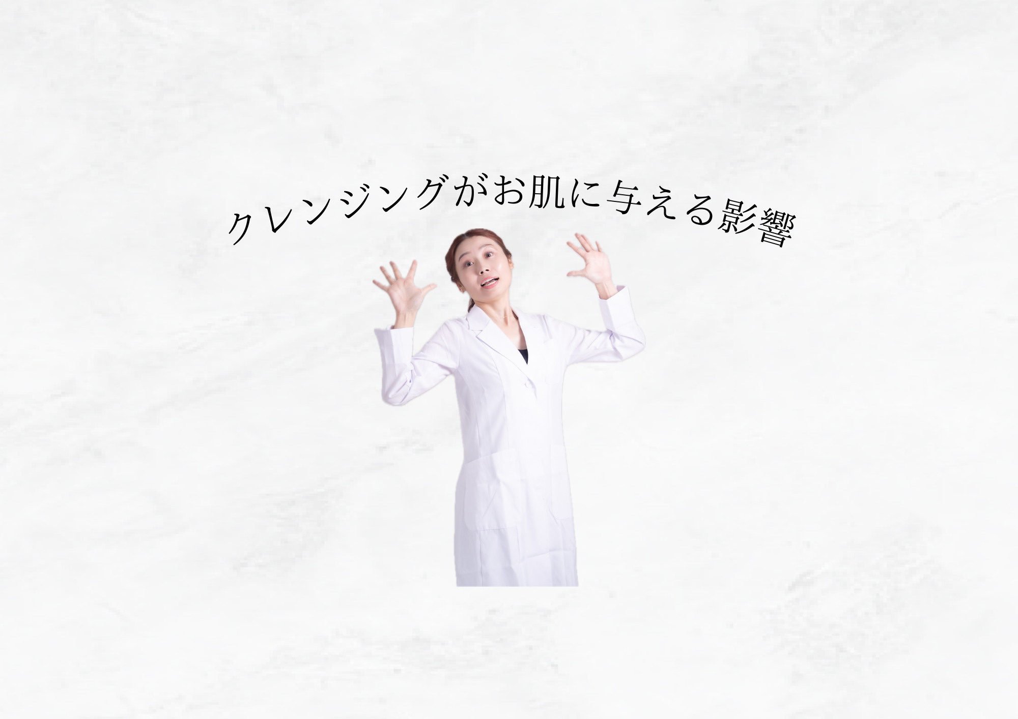 クレンジングがスキンケアで一番大切と言われる理由とは？🤔