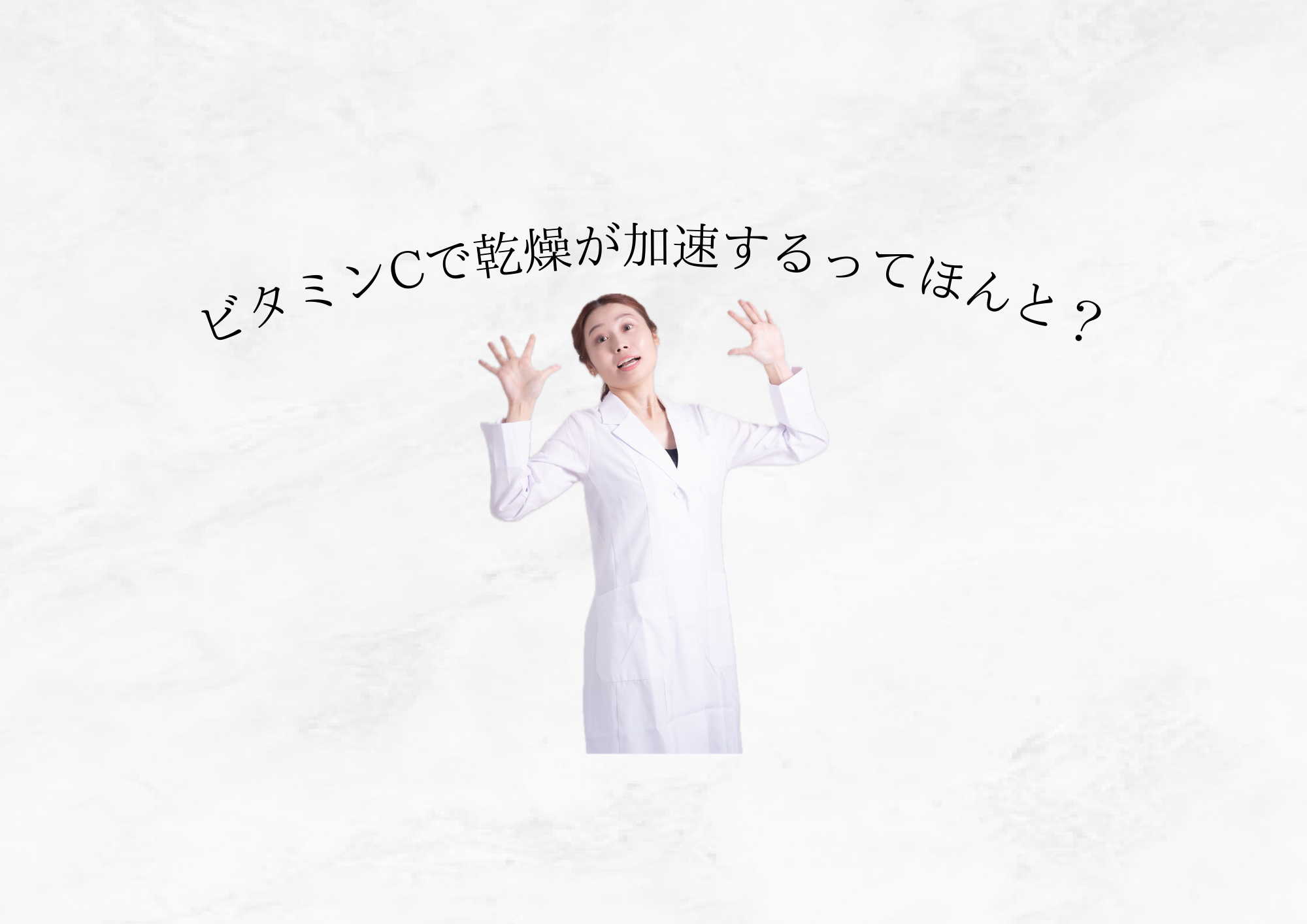 【 その“誤解”を解きます 】乾燥するからビタミンCはやめた方がいい?