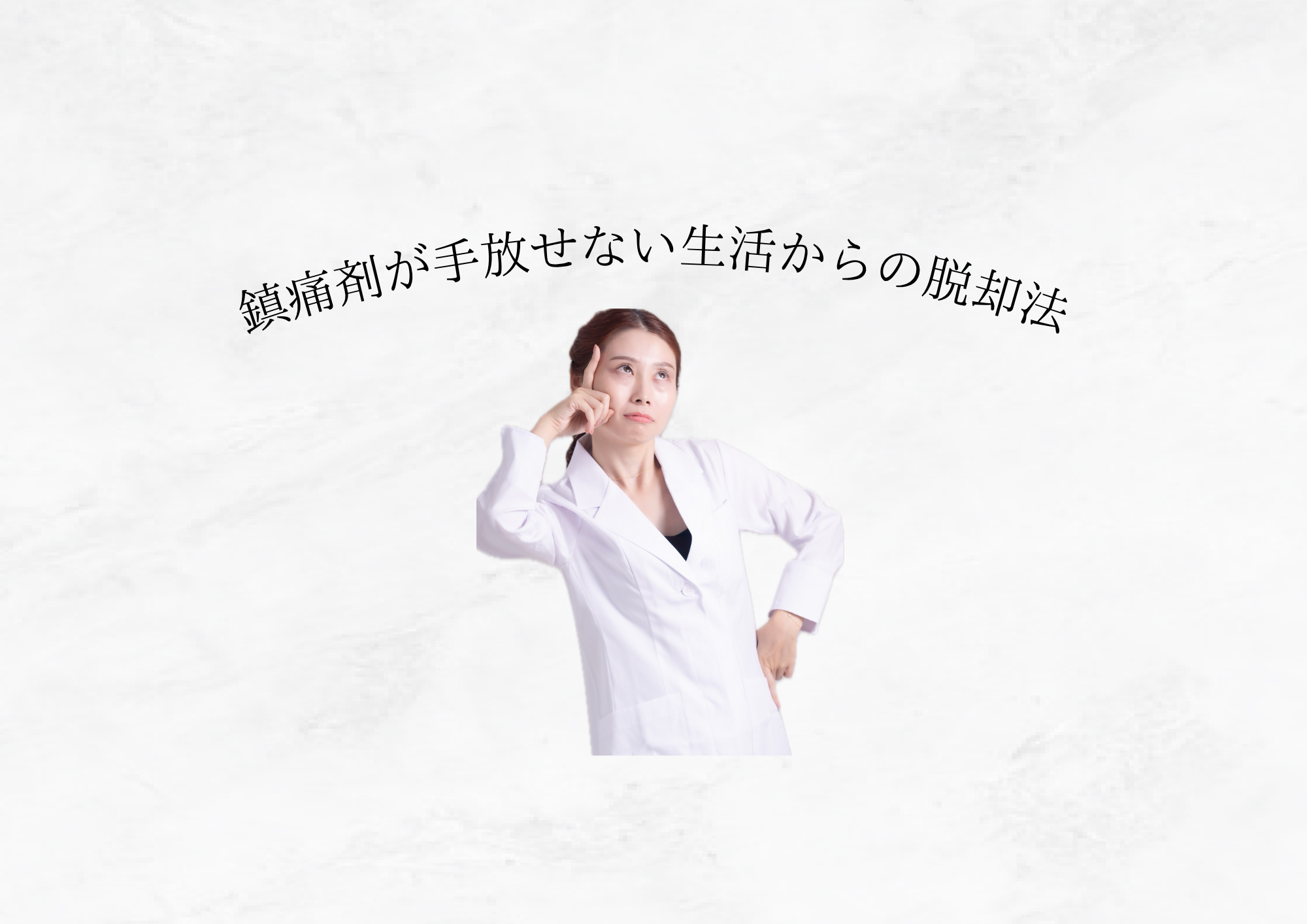 【鎮痛剤が手放せなかった関口】薬に頼らない生活を手に入れた4つの方法