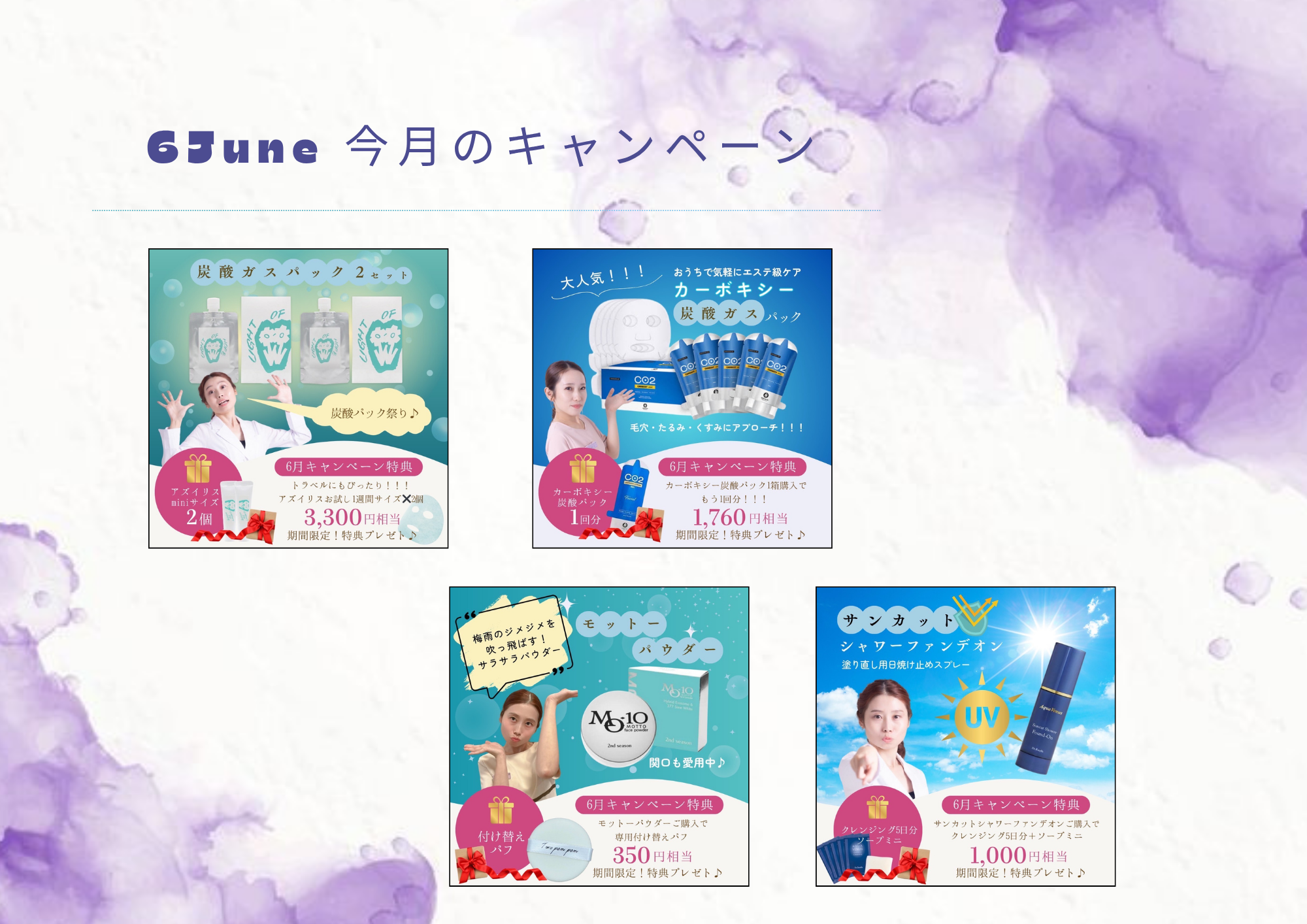 【通販限定6月キャンペーン】夏目前☀️魅せるお肌作りはミベルにお任せ！