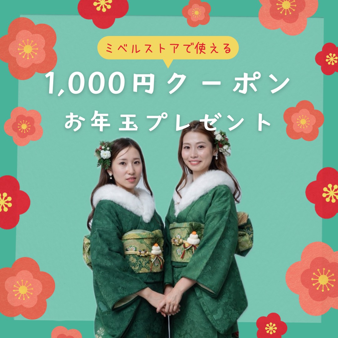 【新年🎍お年玉企画】ミベルからお年玉クーポンプレゼント🧧