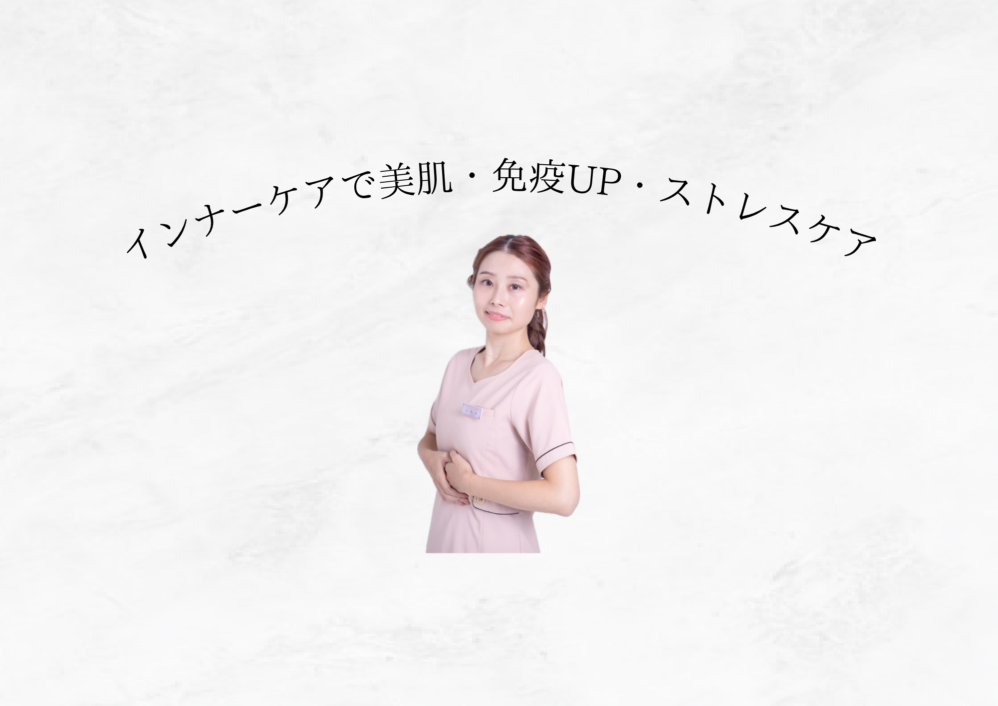 【 インナーケアの重要性 】美肌・免疫・ストレスケアには欠かせない！