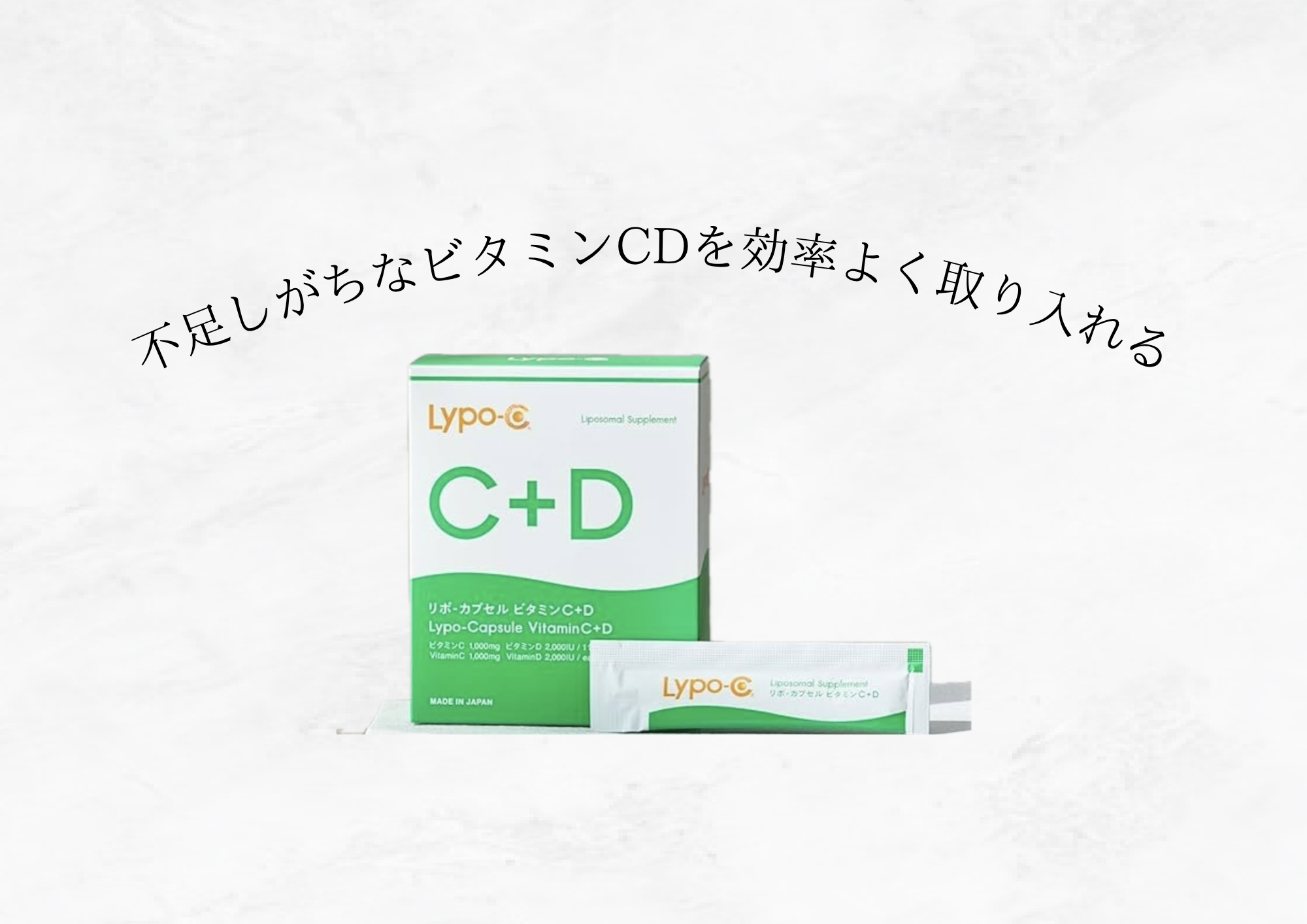 【 現代人に必須 】リポC+Dで乾燥・免疫・美容をトータルケア