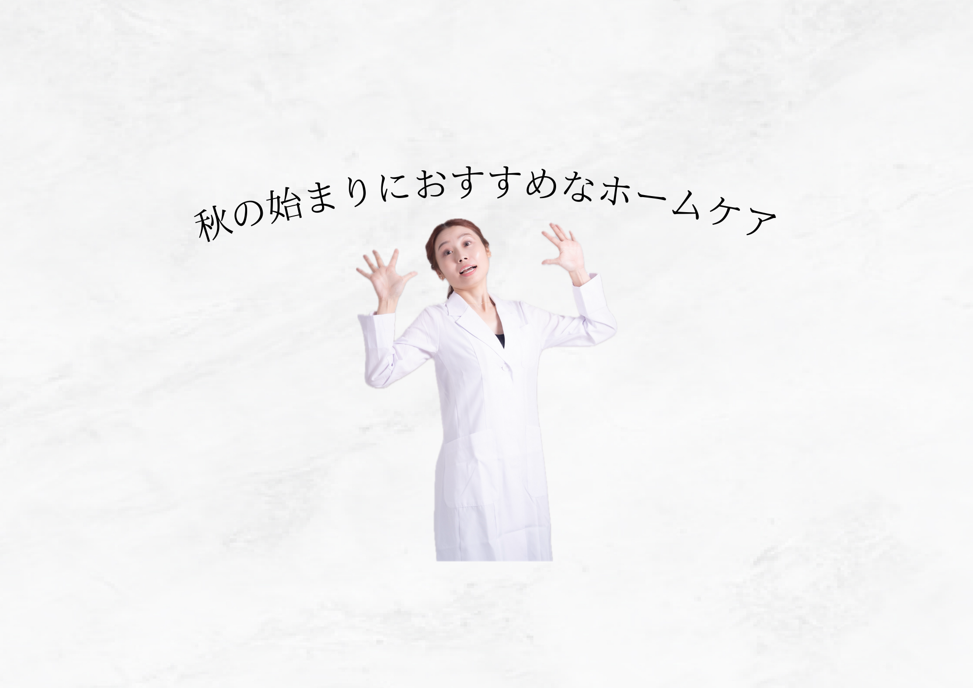 【秋の始まり】トラブル肌におすすめのホームケア