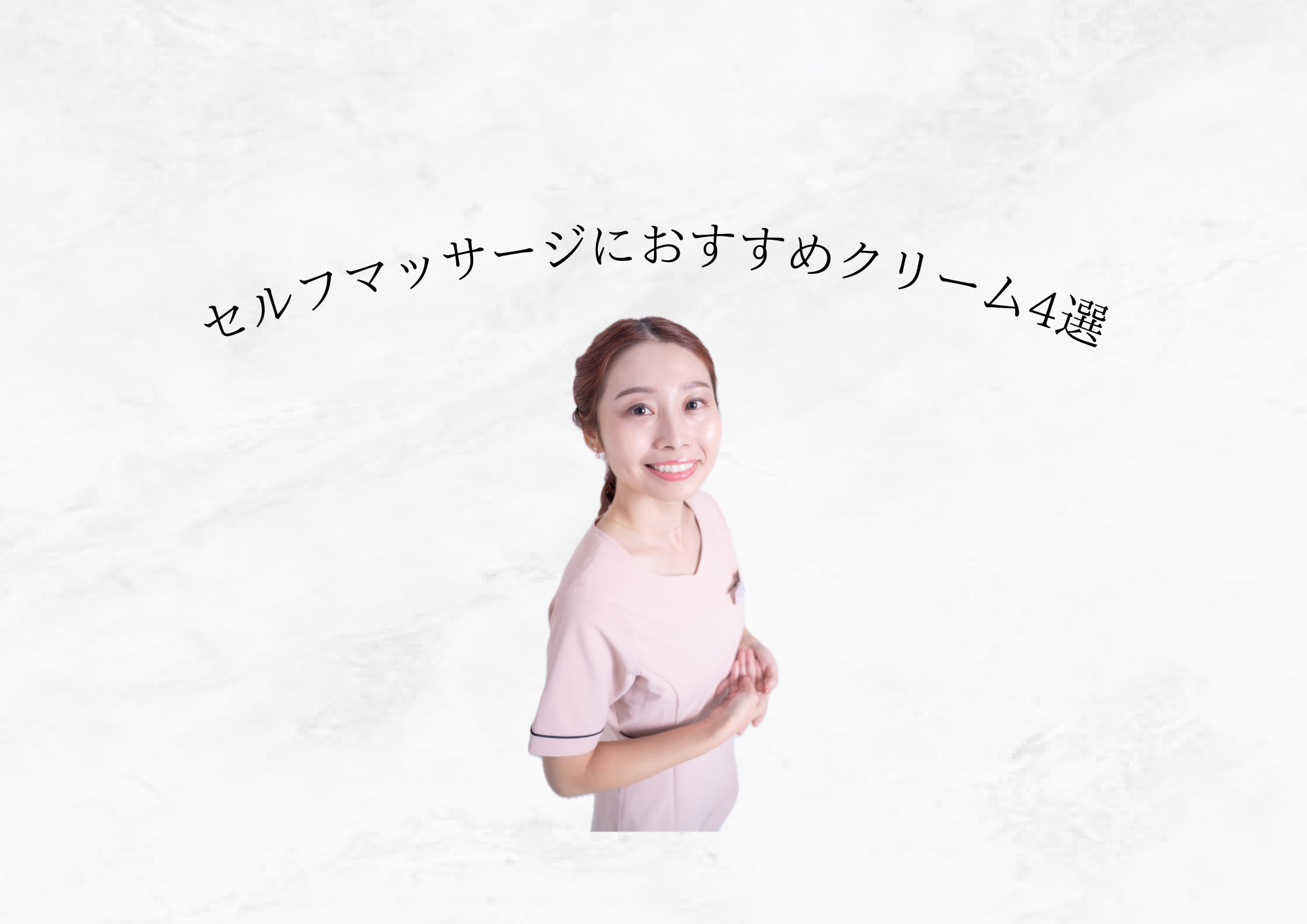 【1日の疲れを癒す】おすすめマッサージクリーム４選