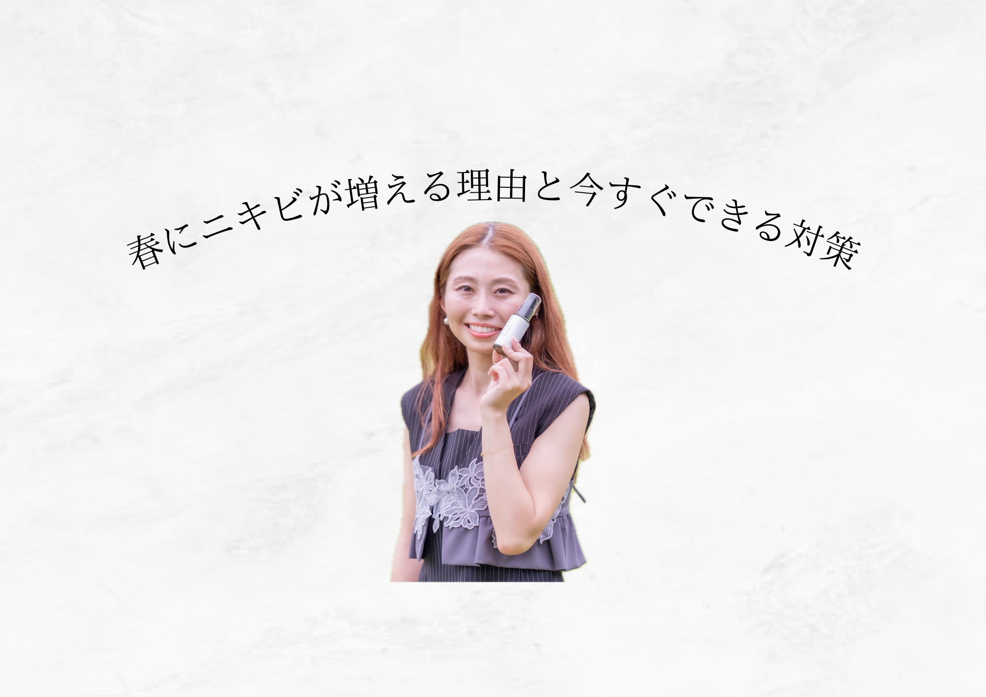 季節の変わり目は「ニキビが増える時期」😔