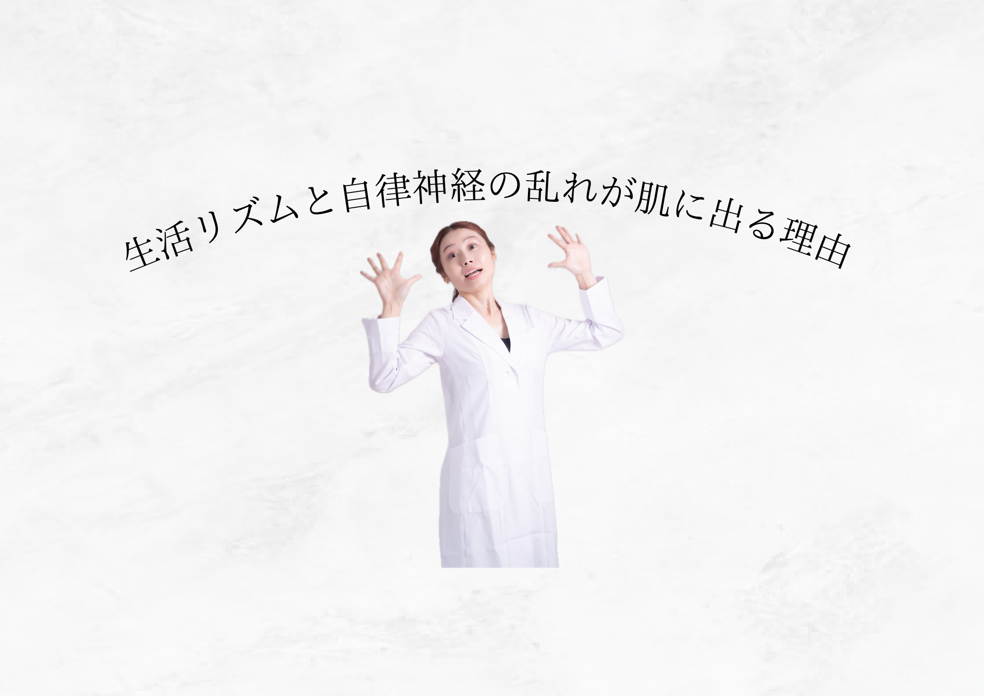 【 ニキビが増える人の共通点 】生活リズムと自律神経の乱れが肌に出る理由