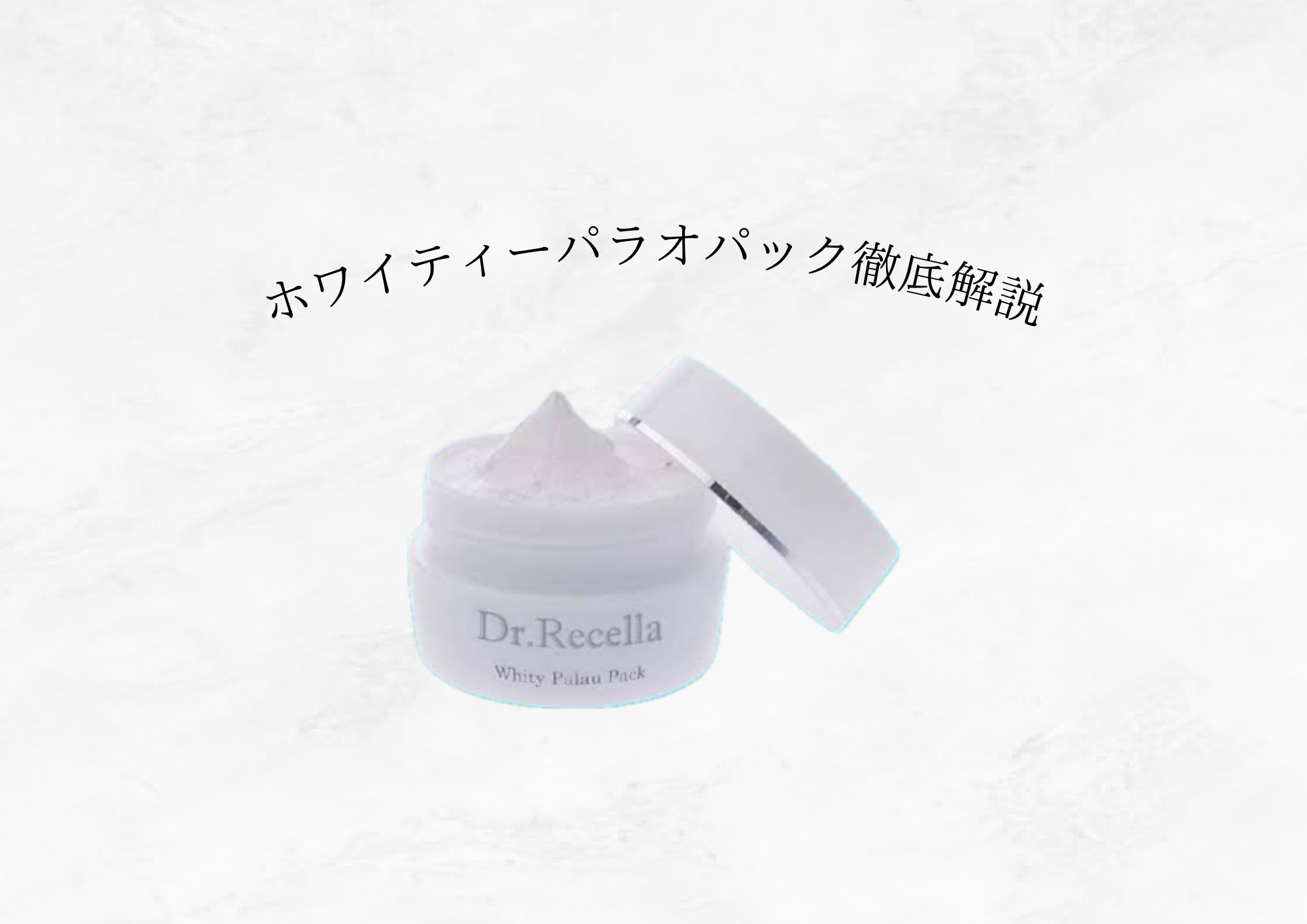 【8月通販限定キャンペーン商品ホワイティーパラオパック徹底解説】透明感あふれる肌へ