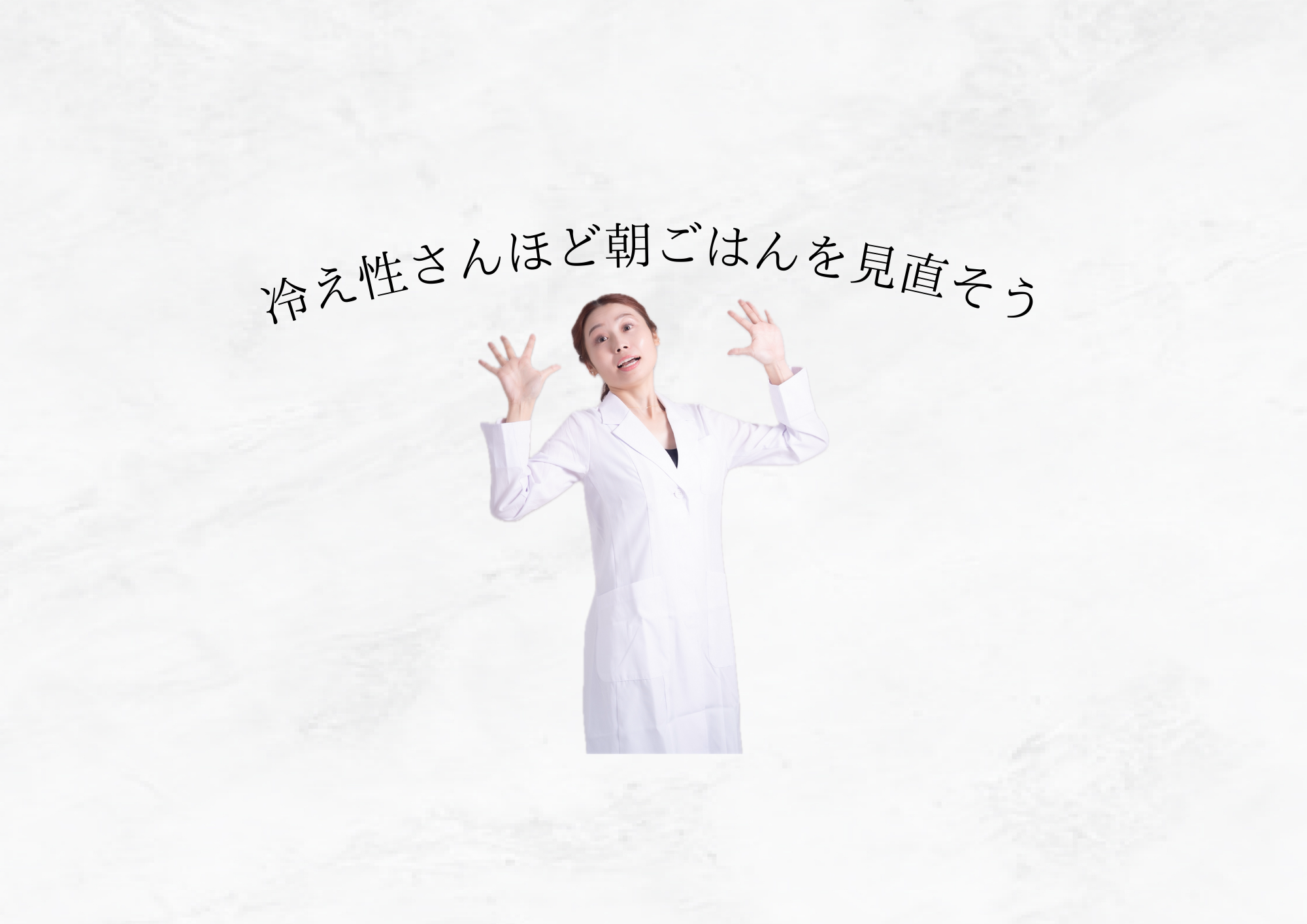 【 1日の体温は朝の選択で決まる 】冷え性さんほど朝ごはんが重要