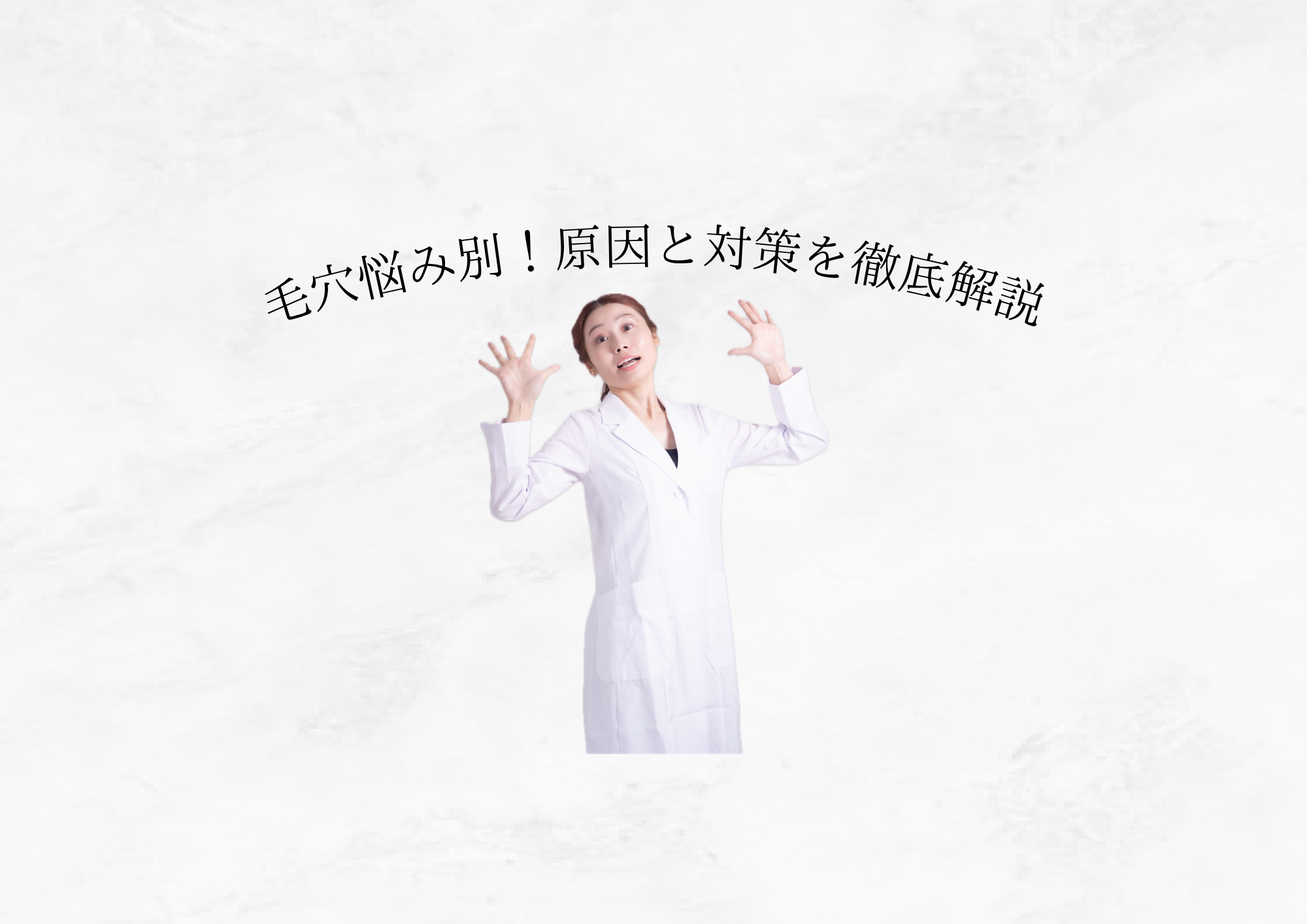 【 あなたの毛穴悩みは？ 】 悩み別原因と治し方