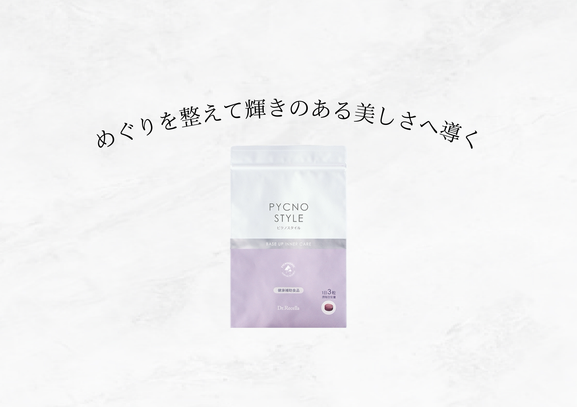 【シミ・シワ・ハリ不足が気になる方必見】ピクノスタイルで始める内側からの美容ケア