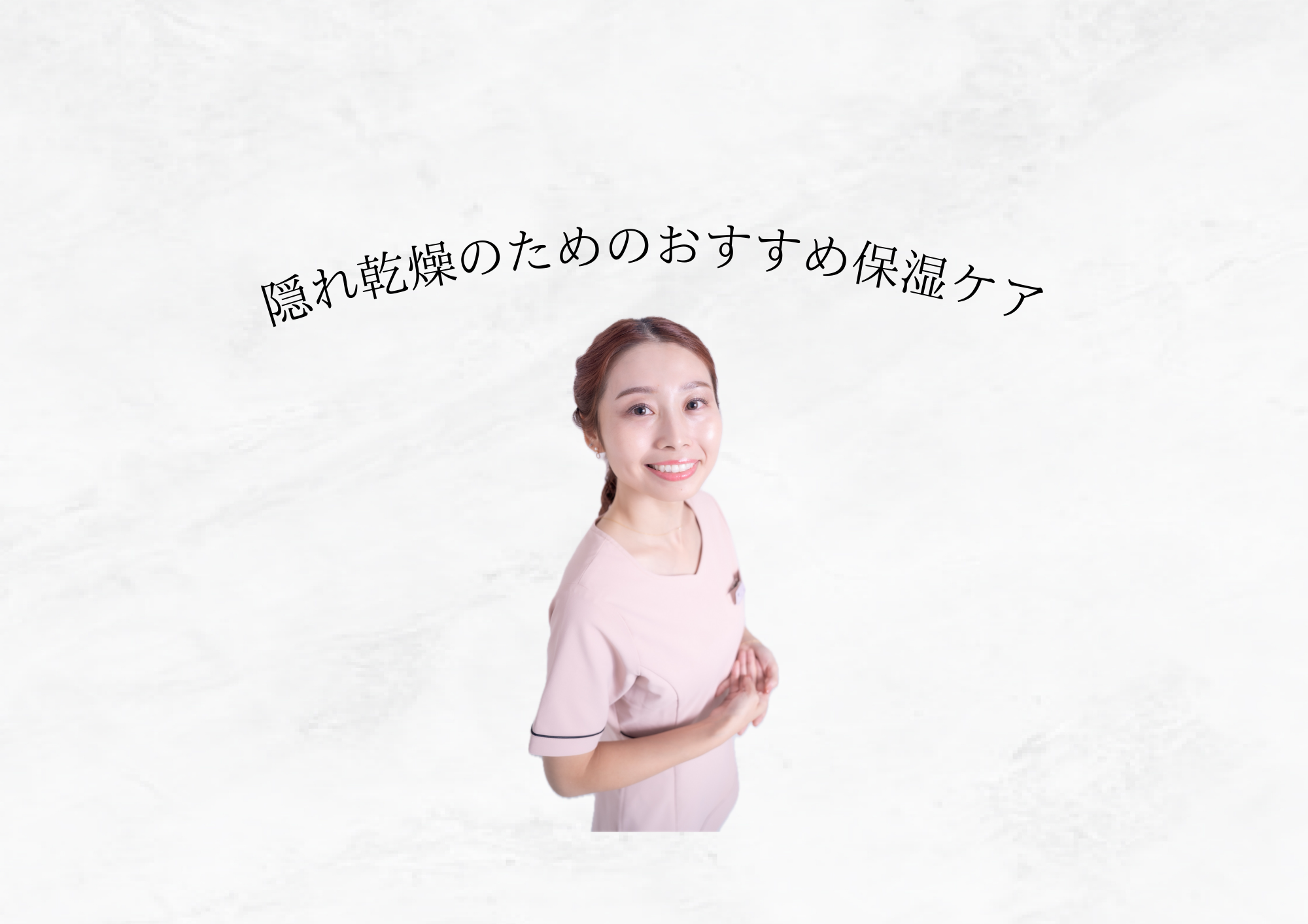 【 夏の紫外線ダメージが秋に出る 】“隠れ乾燥”の落とし穴と対処法