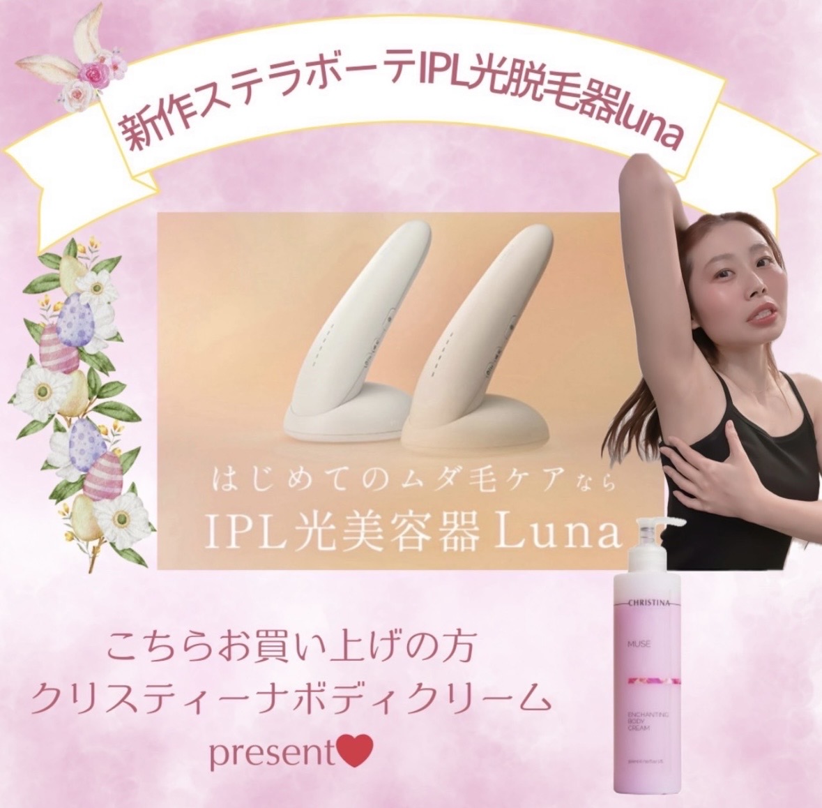 はじめてのムダ毛ケアにおすすめ♡ IPL光美容器 Lunaのお手入れセット