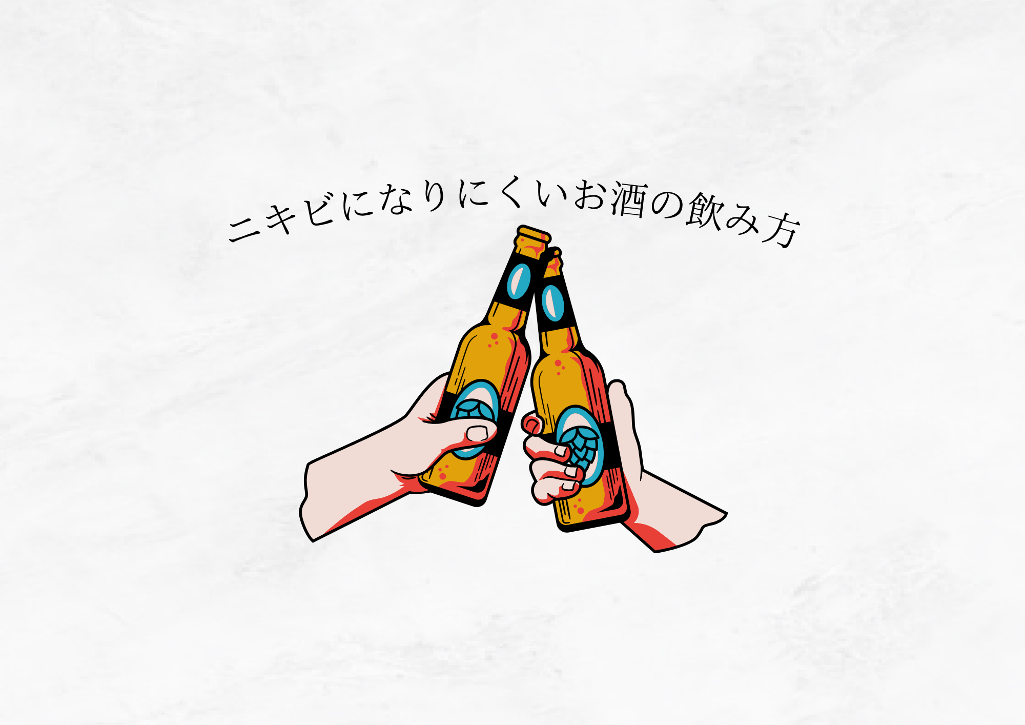 【お酒は好きは必見】肌荒れを防ぐ“正しい飲み方”とインナーケア術