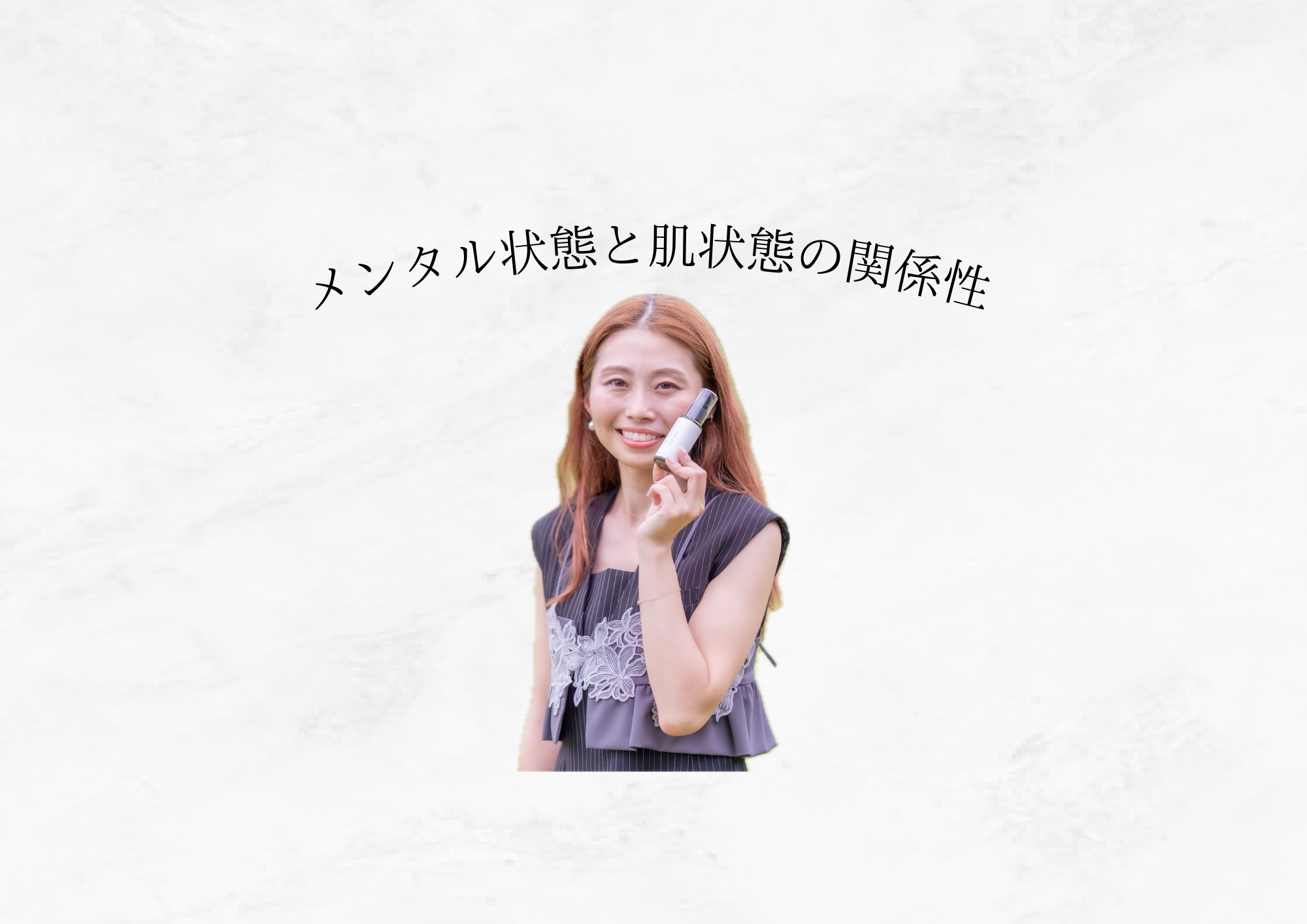 【心と肌の深い関係】メンタル不調が肌に与える影響と、肌質改善に大切な“心の整え方”