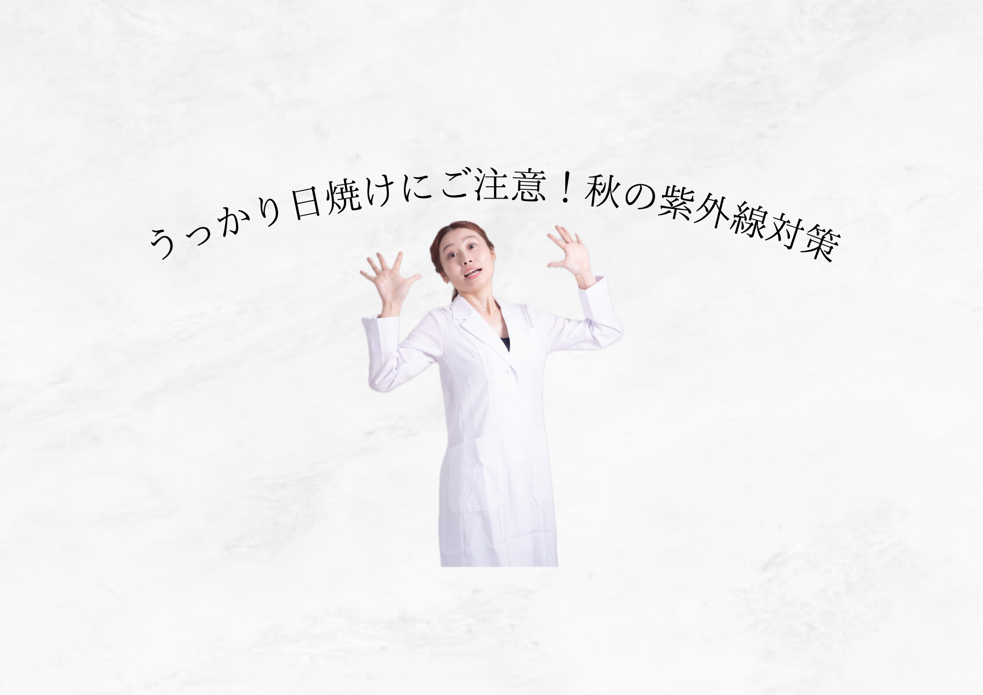 【 秋こそ要注意 】うっかり日焼けを防ぐ紫外線対策