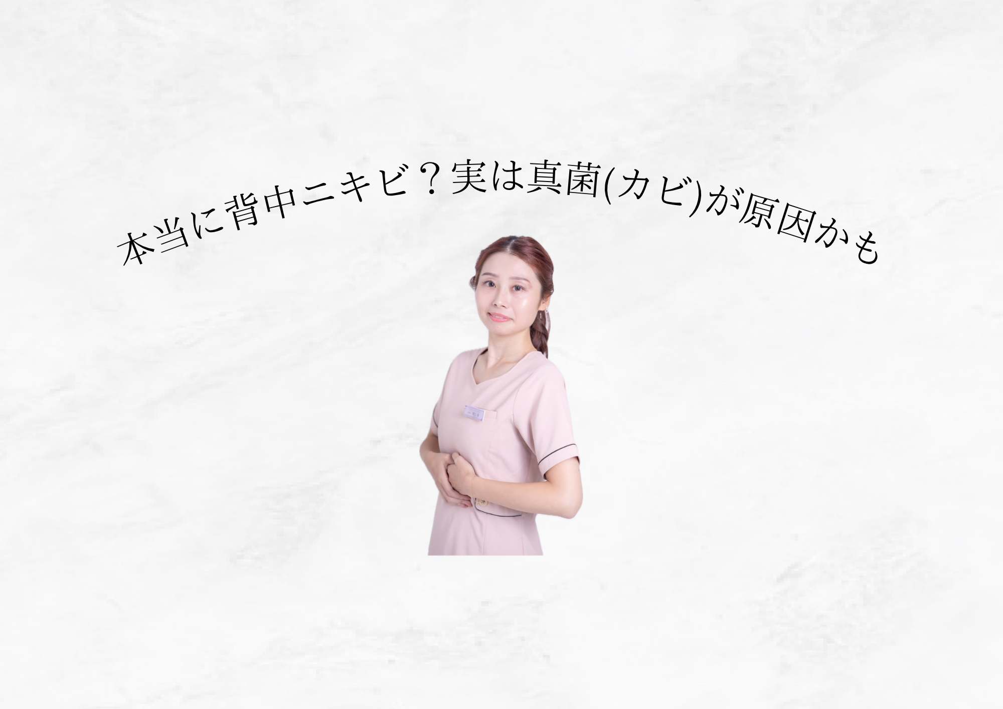 【 なかなか治らない背中ニキビ 】実は“カビ”が原因かも？