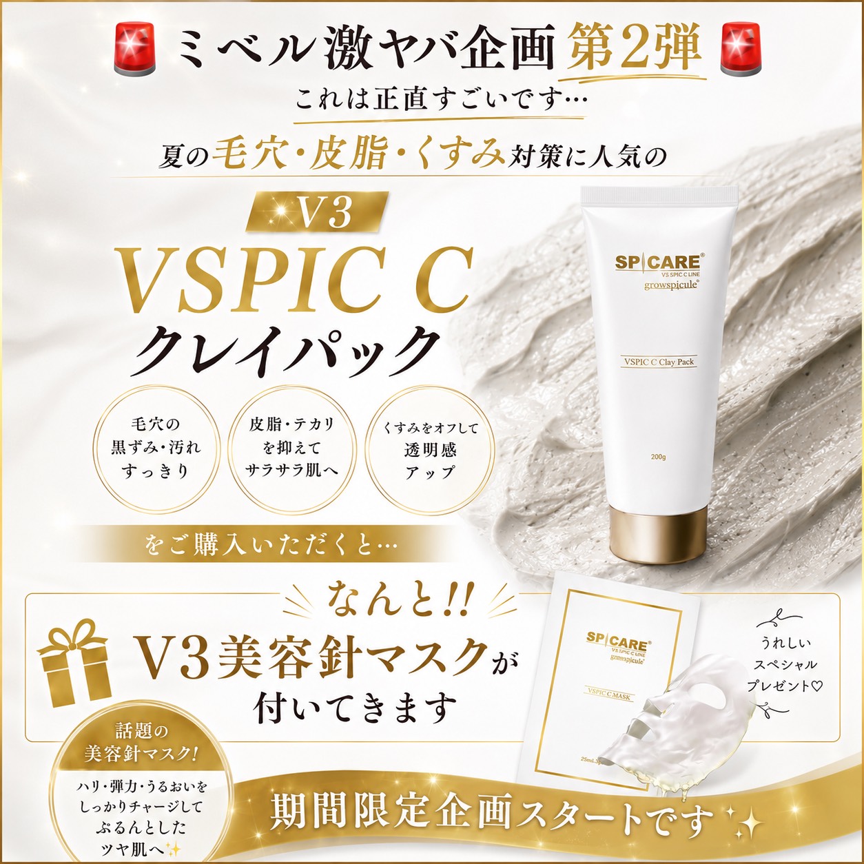 🎉ミベル激ヤバ企画 第2弾🎉V3クレイパックご購入で美容針マスク1箱プレゼント