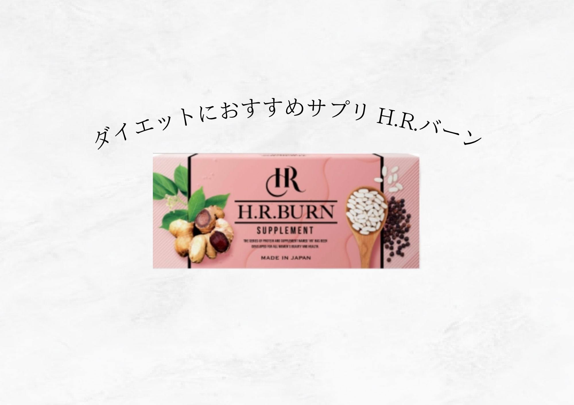 【 冷え・むくみ・代謝低下 】秋の巡り不調にH.R.バーンが効く理由