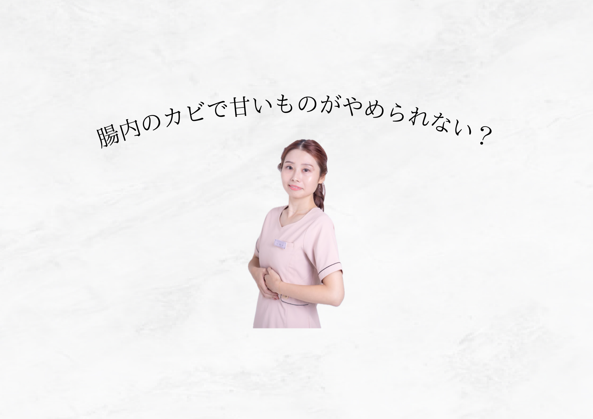 【 甘いもの欲が止まらない 】腸内にカビがあるかも?