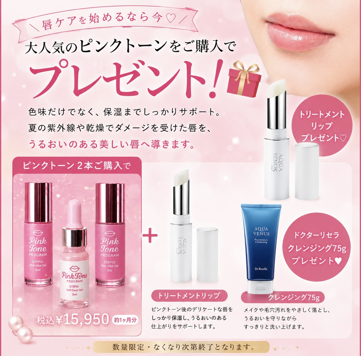 PINK TONE SPECIAL CAMPAIGN|Dr.リセラ特別セット