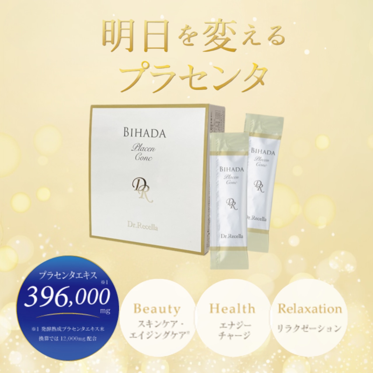 【プラセンタの最高峰！】「BIHADAプラセンコンク」の魅力を完全解説