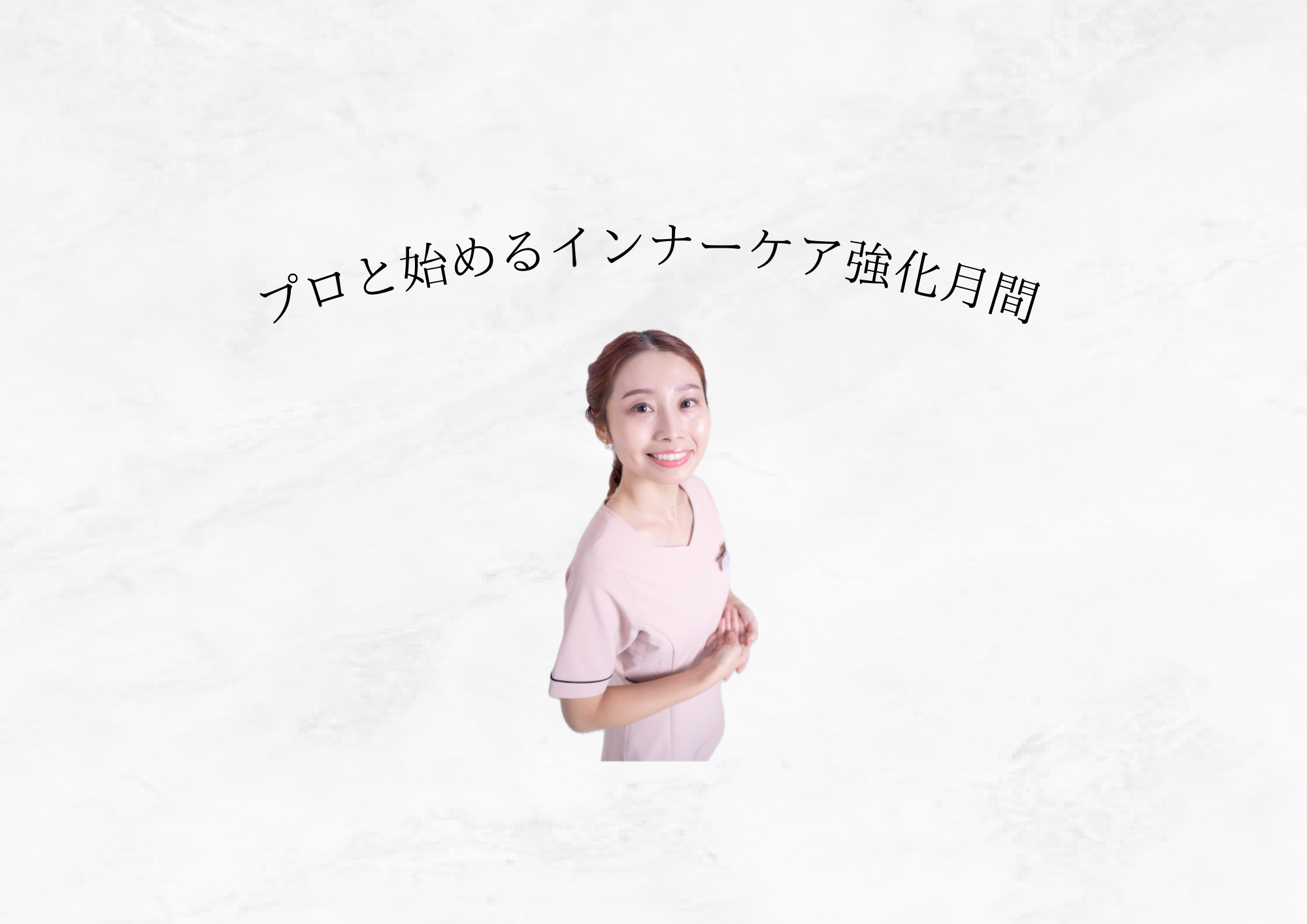 【インナーケア強化月間】なんとなく不調を感じやすい理由