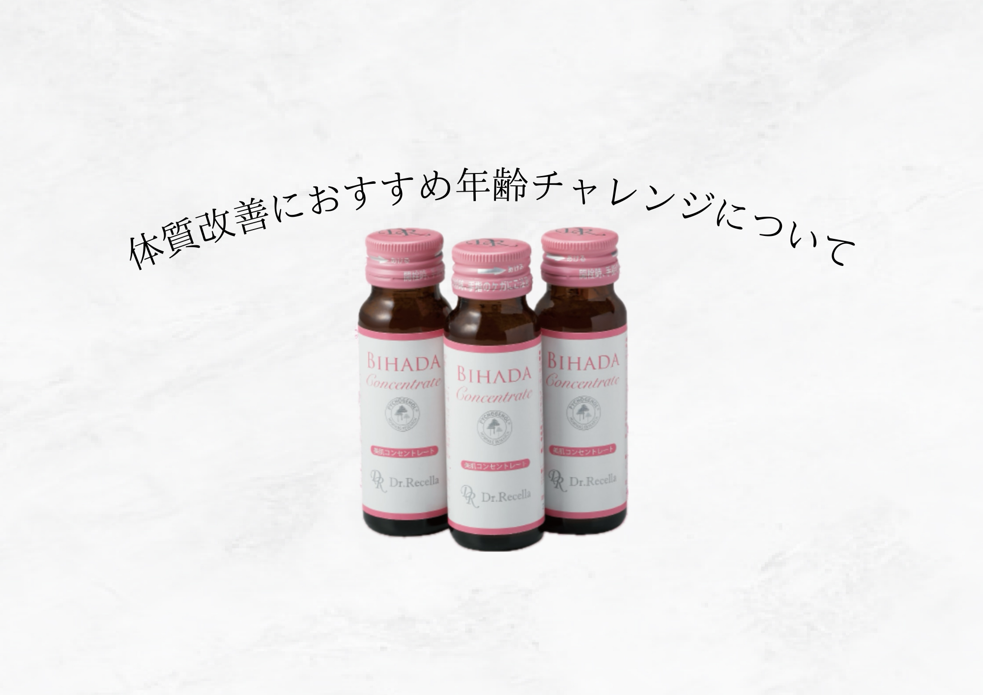 【関口も試して実感】美肌コンセントレートの「年齢飲みチャレンジ」とは？