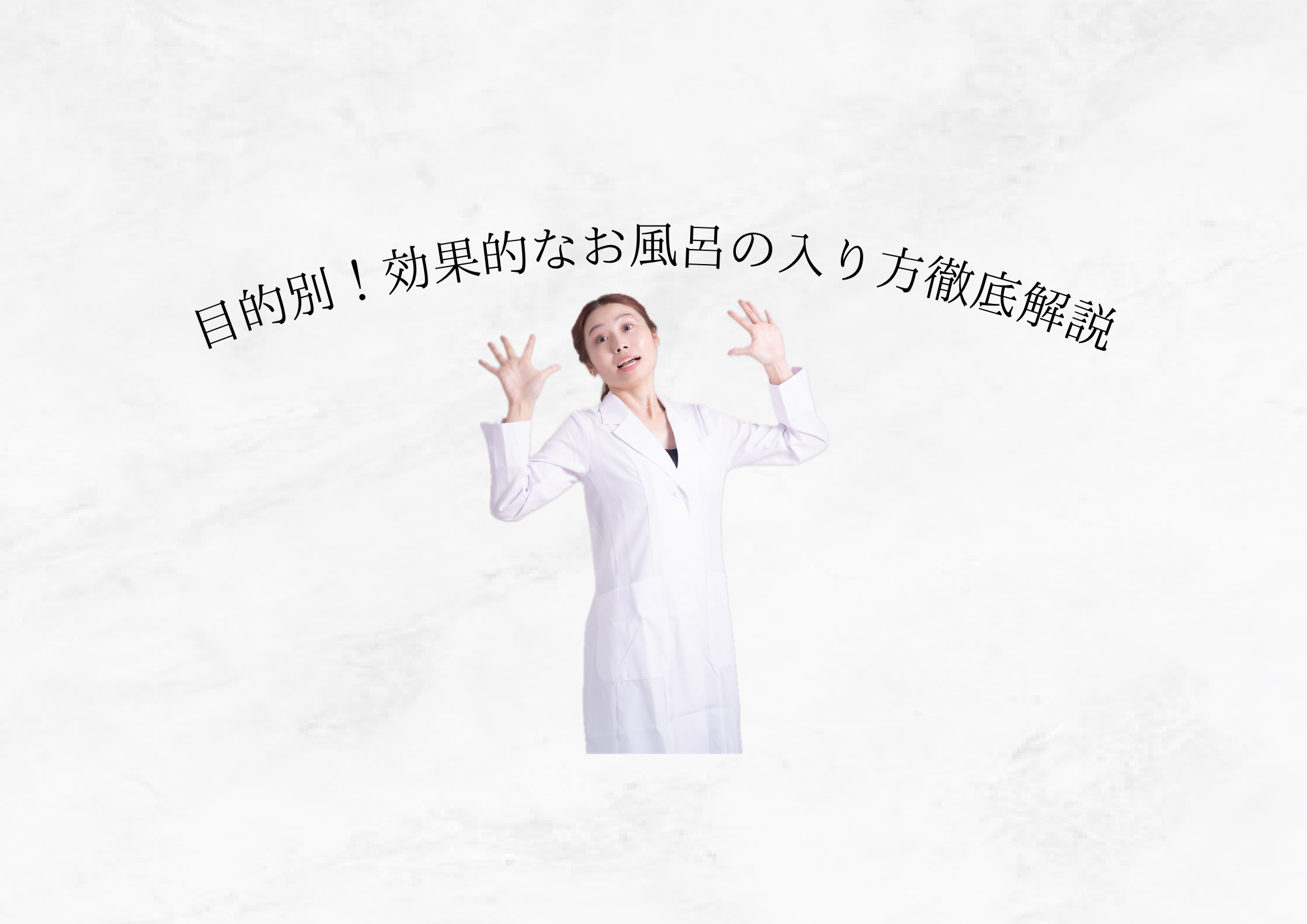 【 目的に合わせたお風呂の入り方 】毎日のバスタイムで心も体も整える