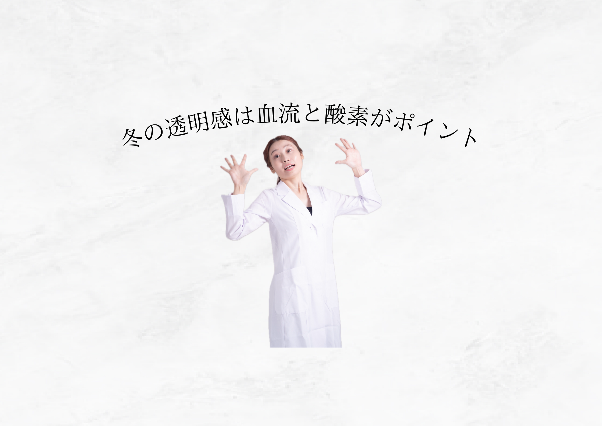 【 急に肌がくすむ本当の理由 】ポイントは「血行不良」と「酸素不足」