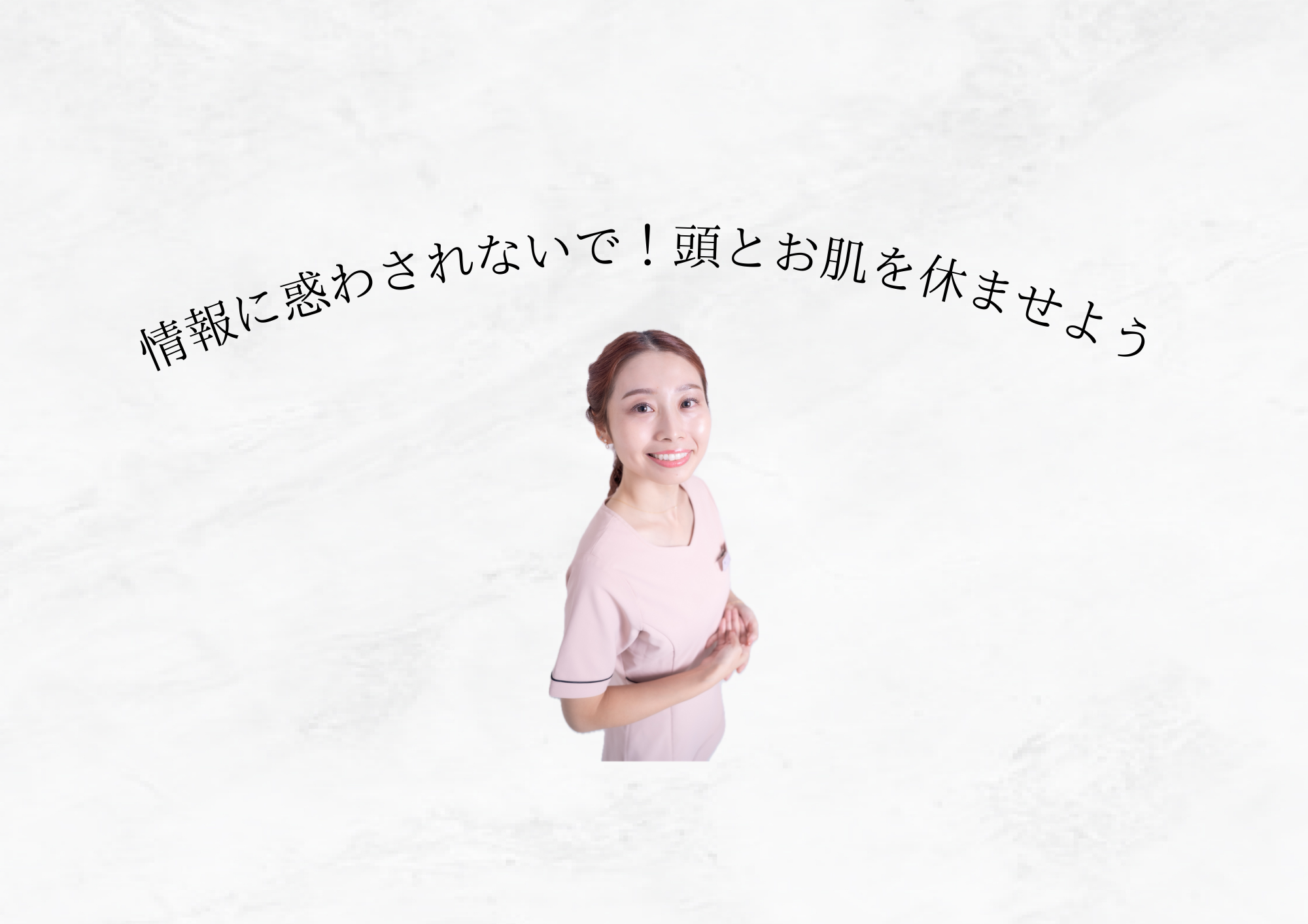 【 肌が変わらない本当の理由 】改善しない人ほど情報を集めすぎている