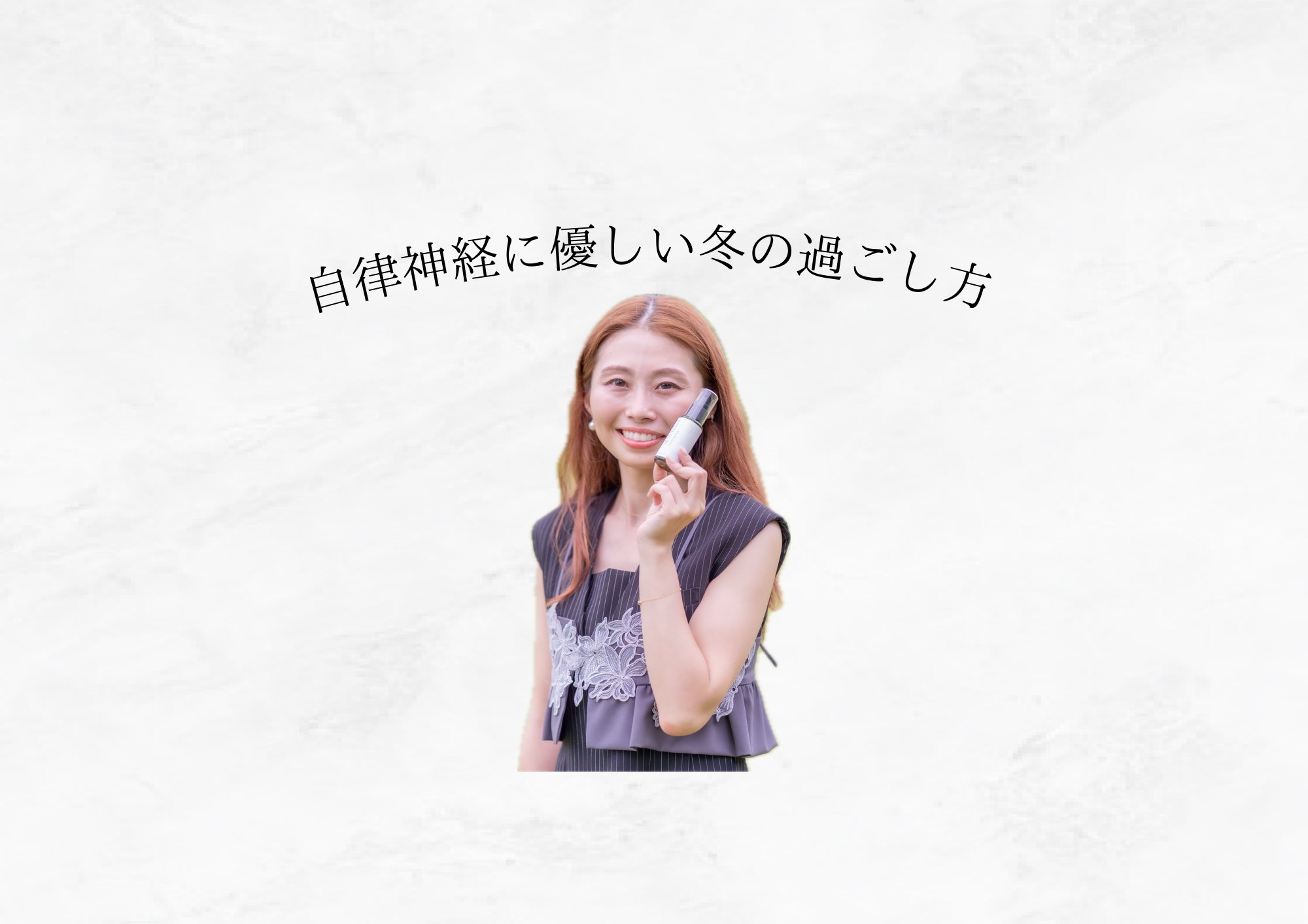 【 自律神経に優しい冬の過ごし方 】寒い季節こそ“ゆらがない私”をつくる