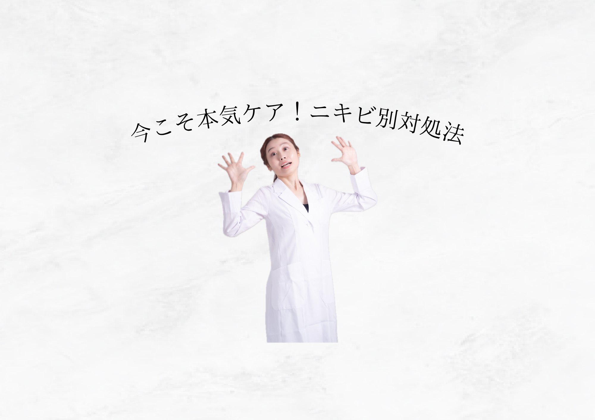 【 本気のニキビケア 】  種類別に知っておきたい原因と正しい対処法