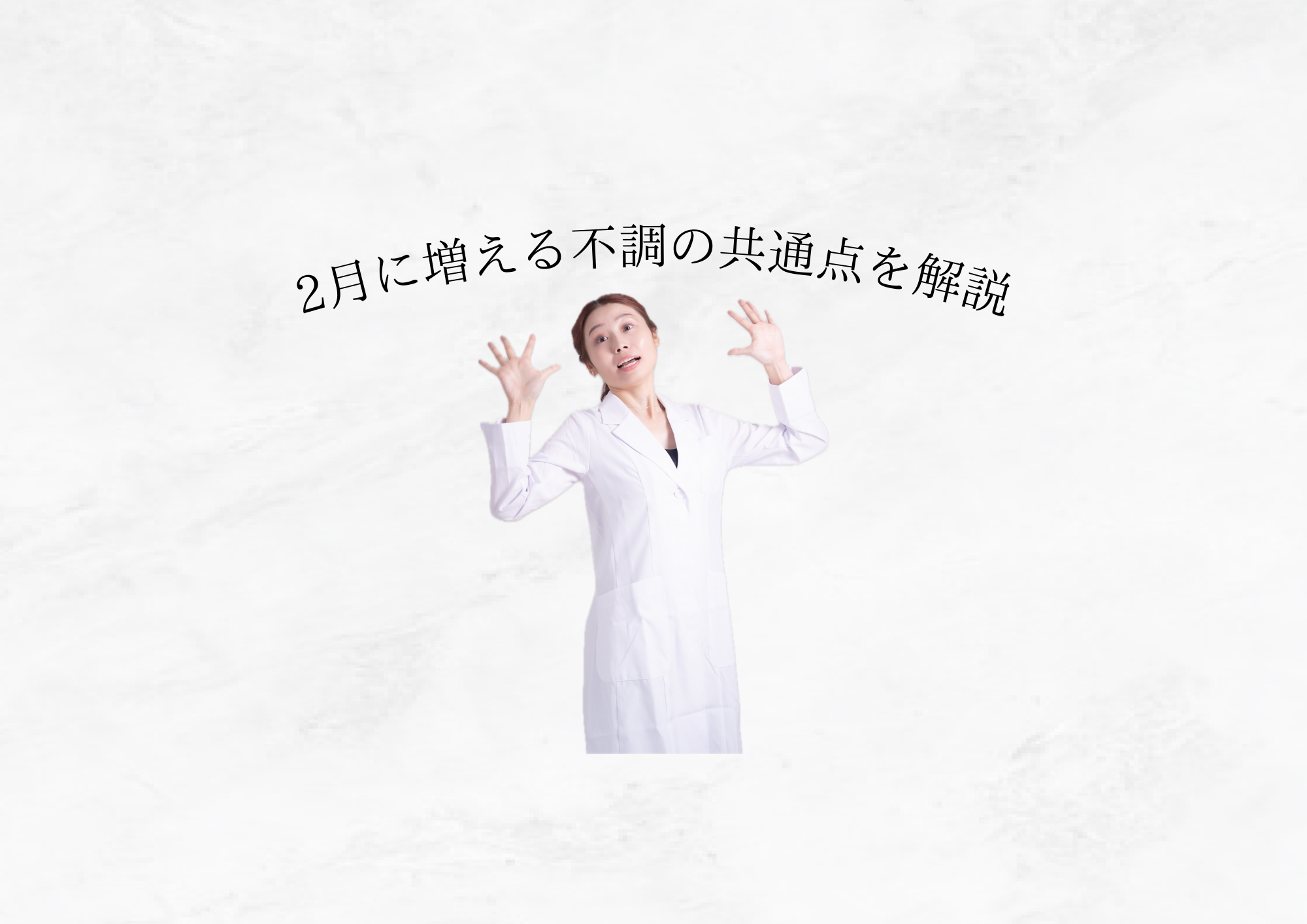 【 よくある不調 】2月に増える不調の共通点