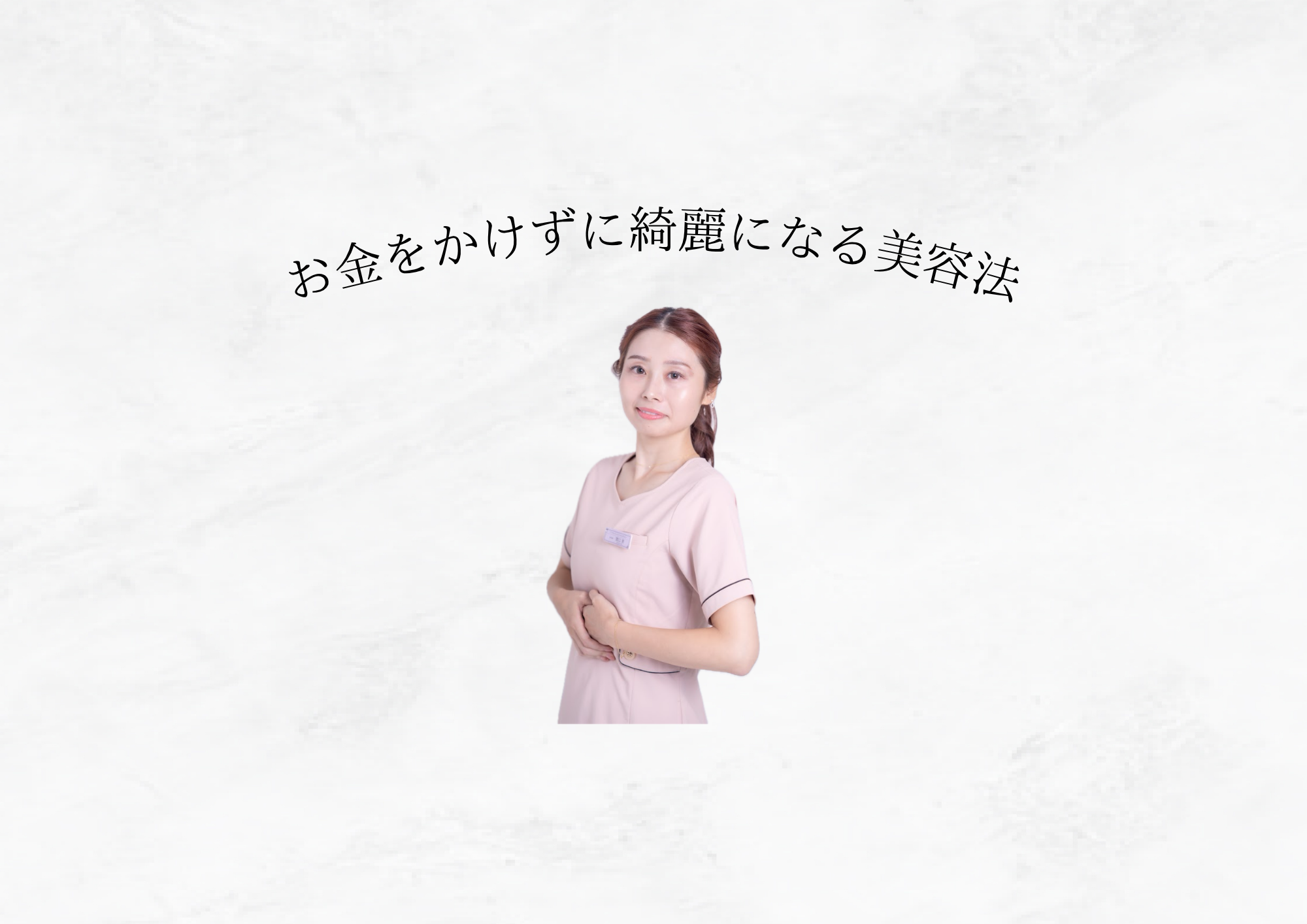 【 お金をかけずにキレイになる 】今日から始められる本質美容法