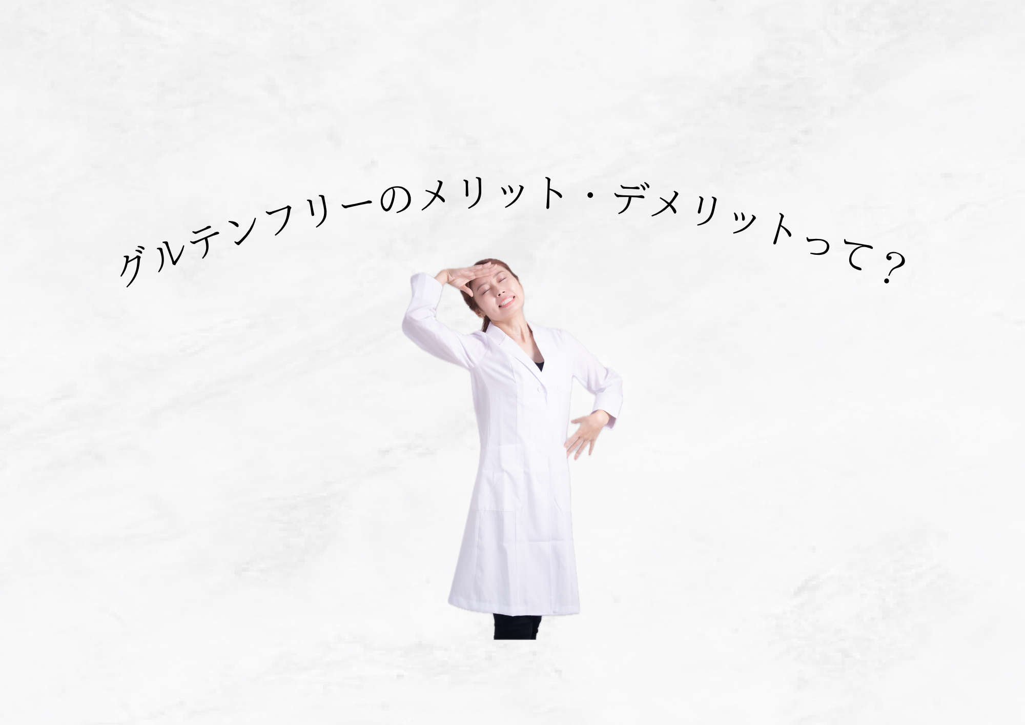 【 なんとなく不調”を抜け出す 】やさしいグルテンフリー習慣のメリットデメリット