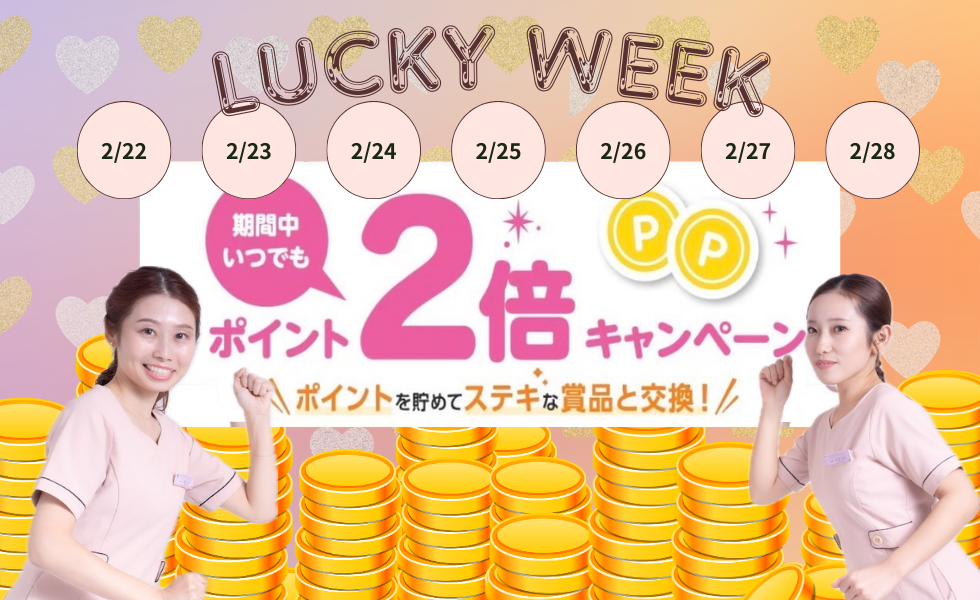 本日ポイント2倍weekk最終日📢✨