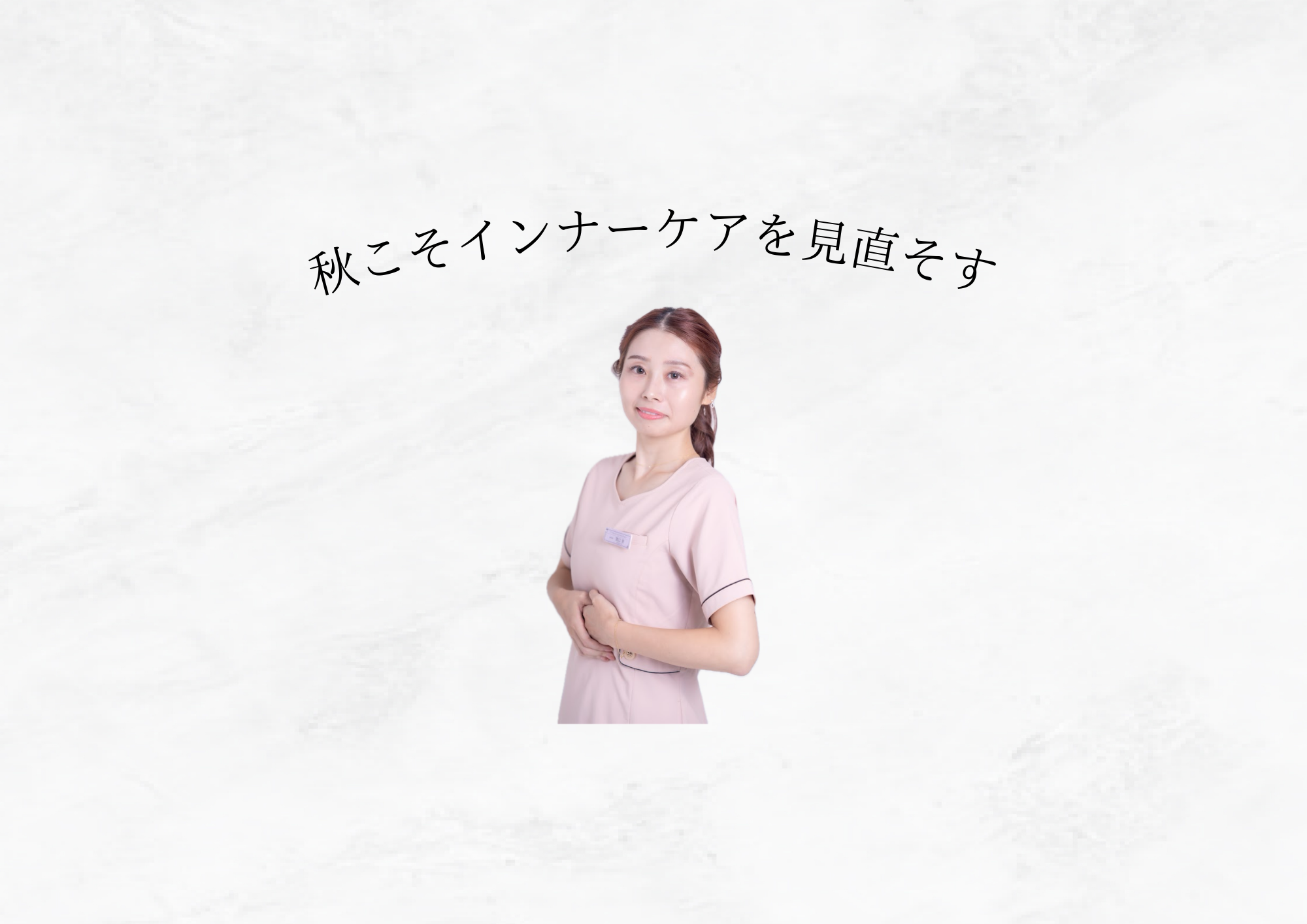 【　秋こそインナーケアを見直そう！ 】体の中から整える美習慣