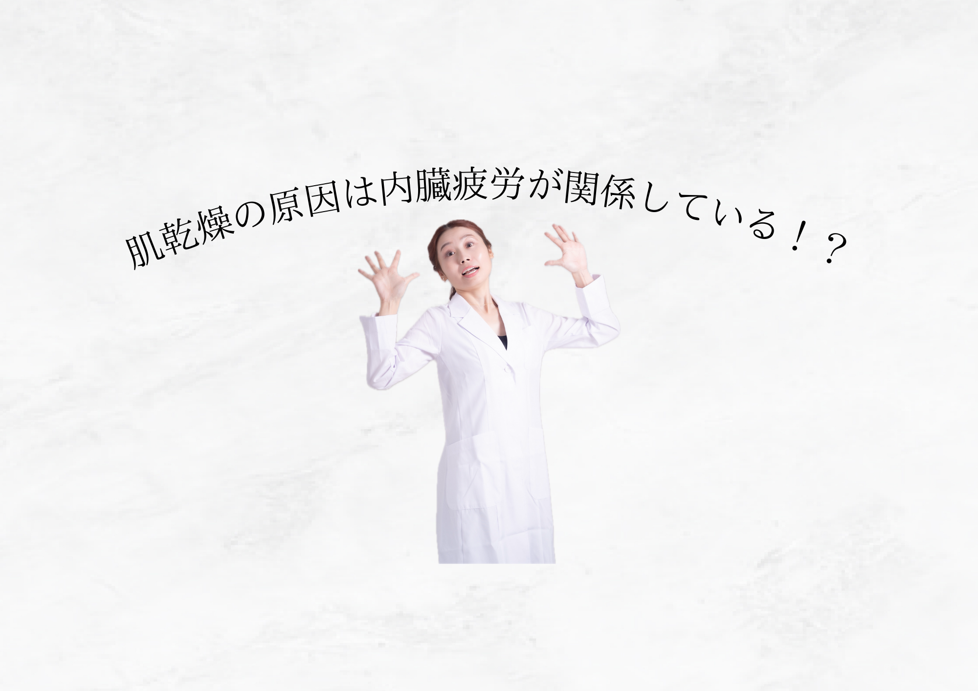 【 胃腸・肝臓・肌はつながっている 】冬の乾燥肌は“内臓疲労”のサインかも？