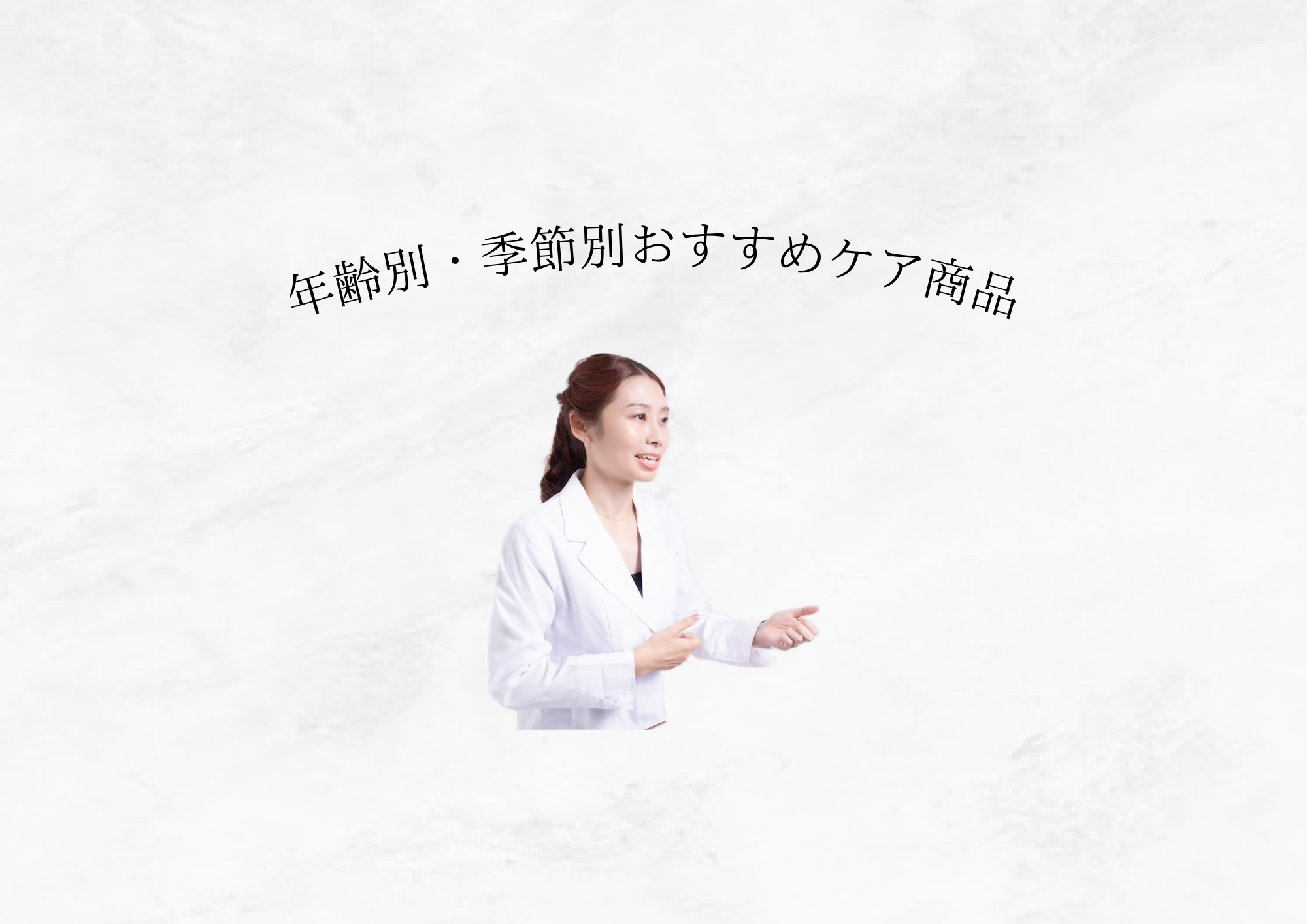 【年代別・季節別】スキンケア完全ガイド