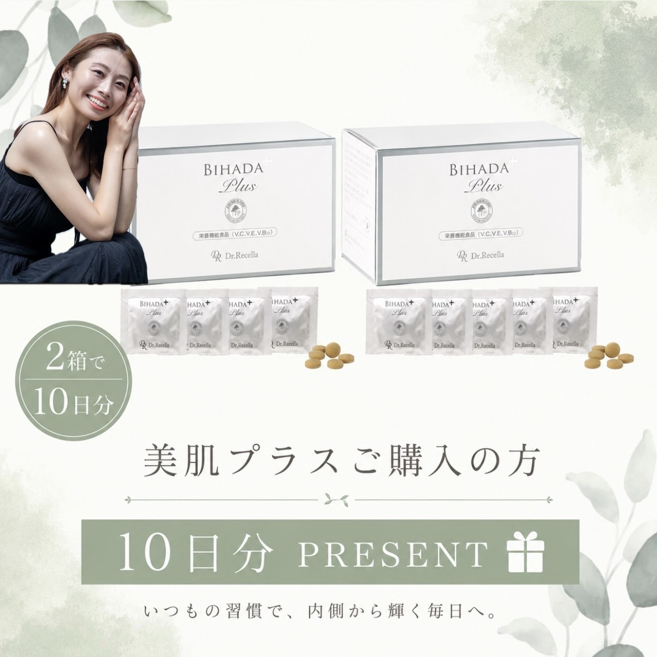 美肌プラスをお得に始めるチャンス🎁