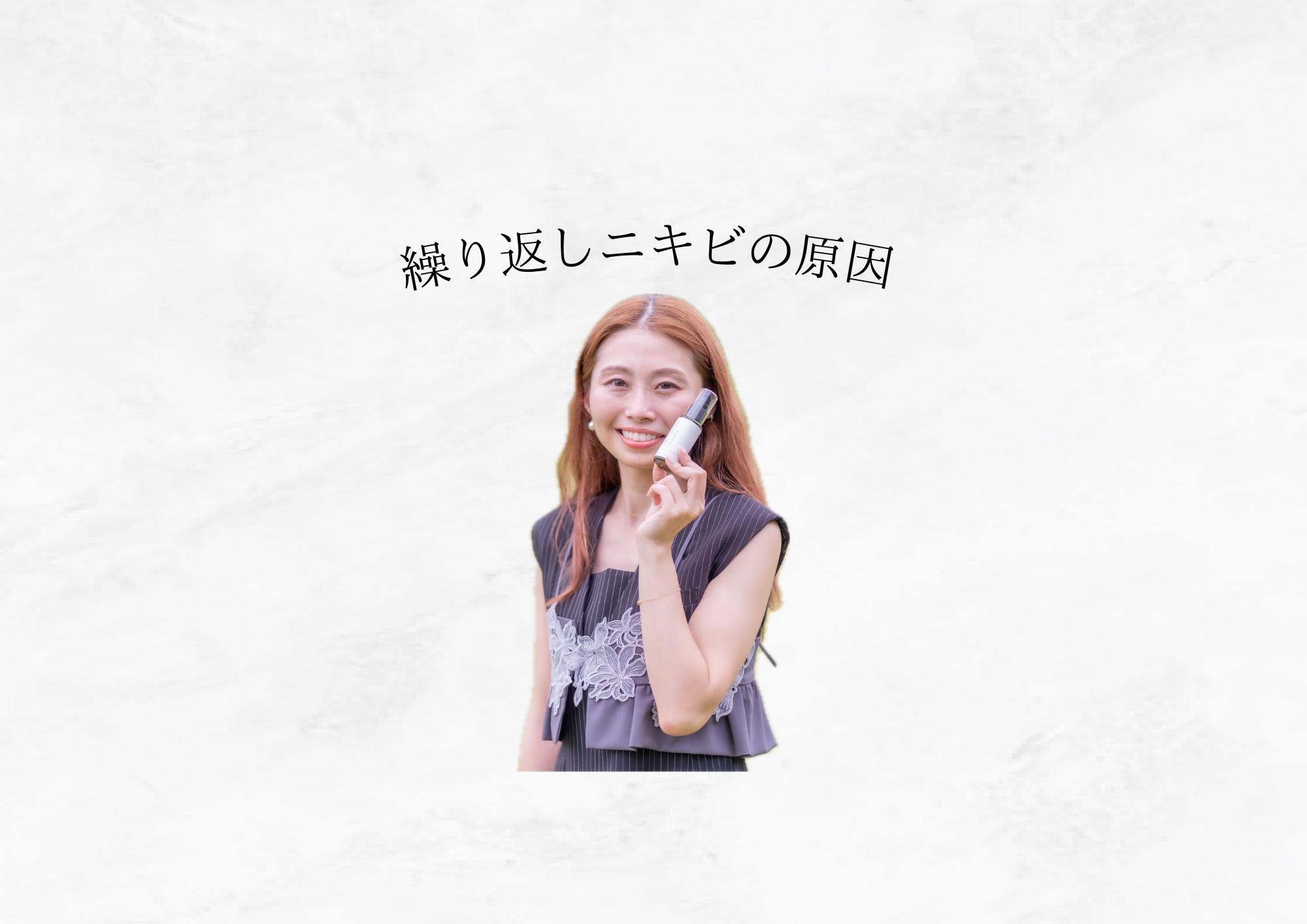 【 なぜニキビは同じ場所にできるの 】 繰り返しニキビの本当の原因とは